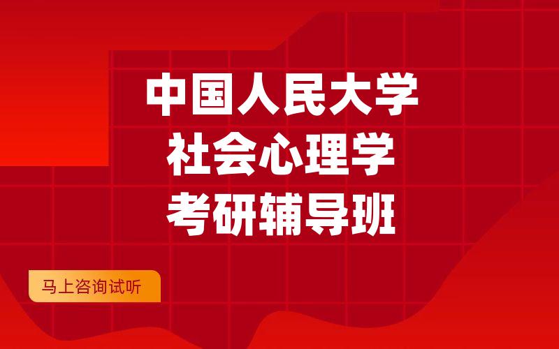 中国人民大学社会心理学考研辅导班