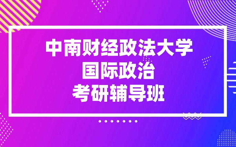 中南财经政法大学国际政治考研辅导班