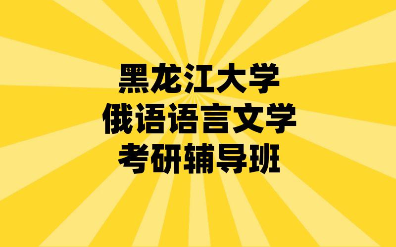 黑龙江大学俄语语言文学考研辅导班