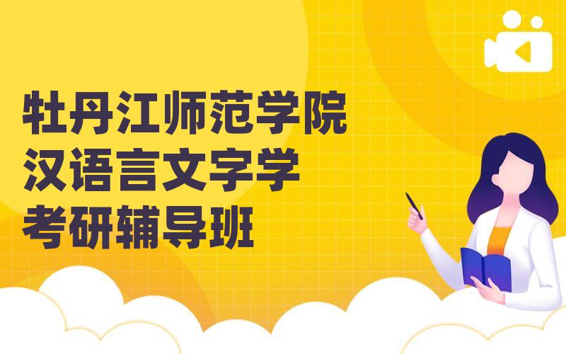 牡丹江师范学院汉语言文字学考研辅导班