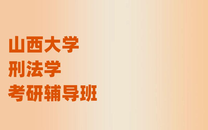 山西大学刑法学考研辅导班