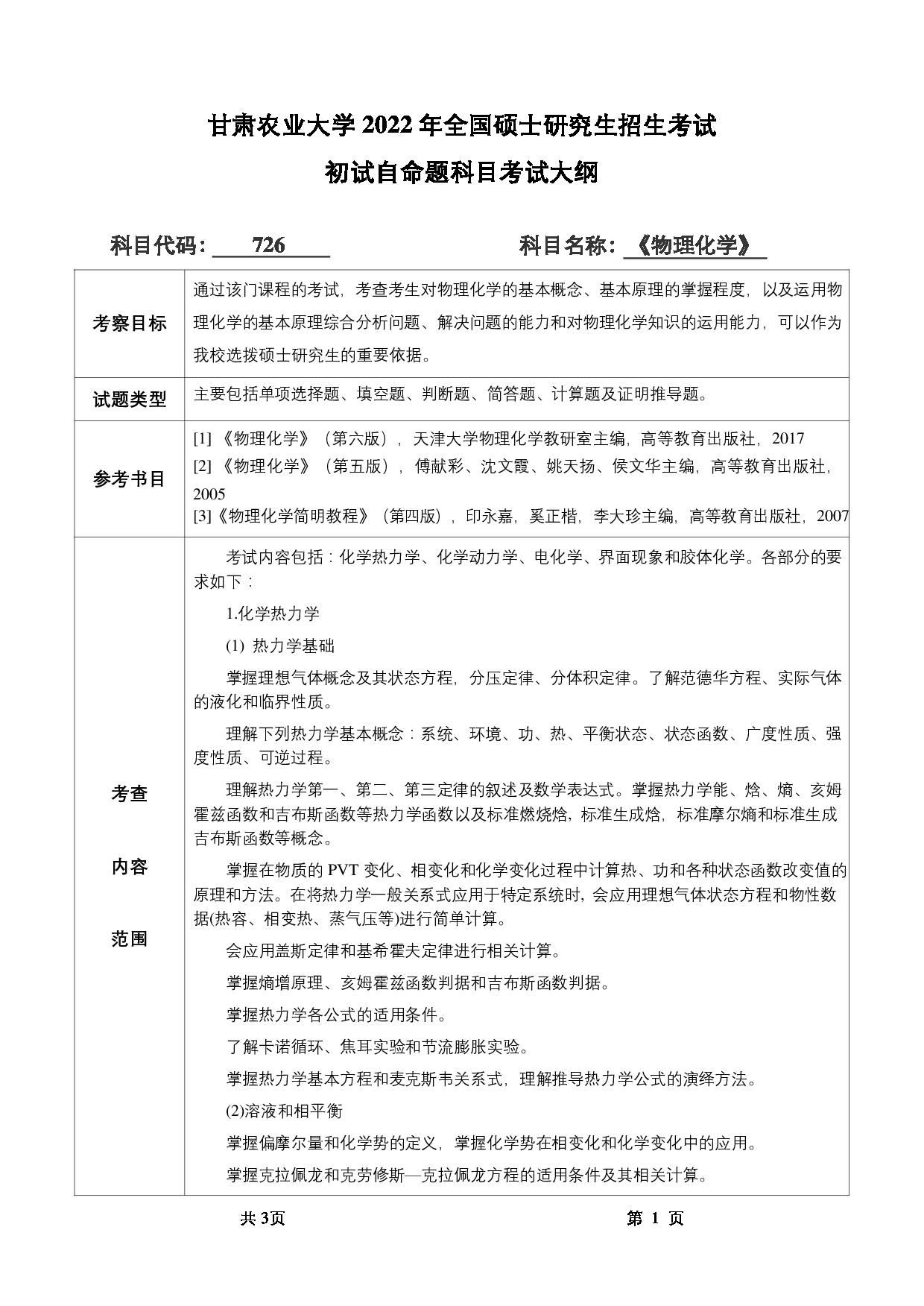 2022考研大纲：甘肃农业大学2022年考研初试科目 726-《物理化学》考试大纲 考试大纲第1页