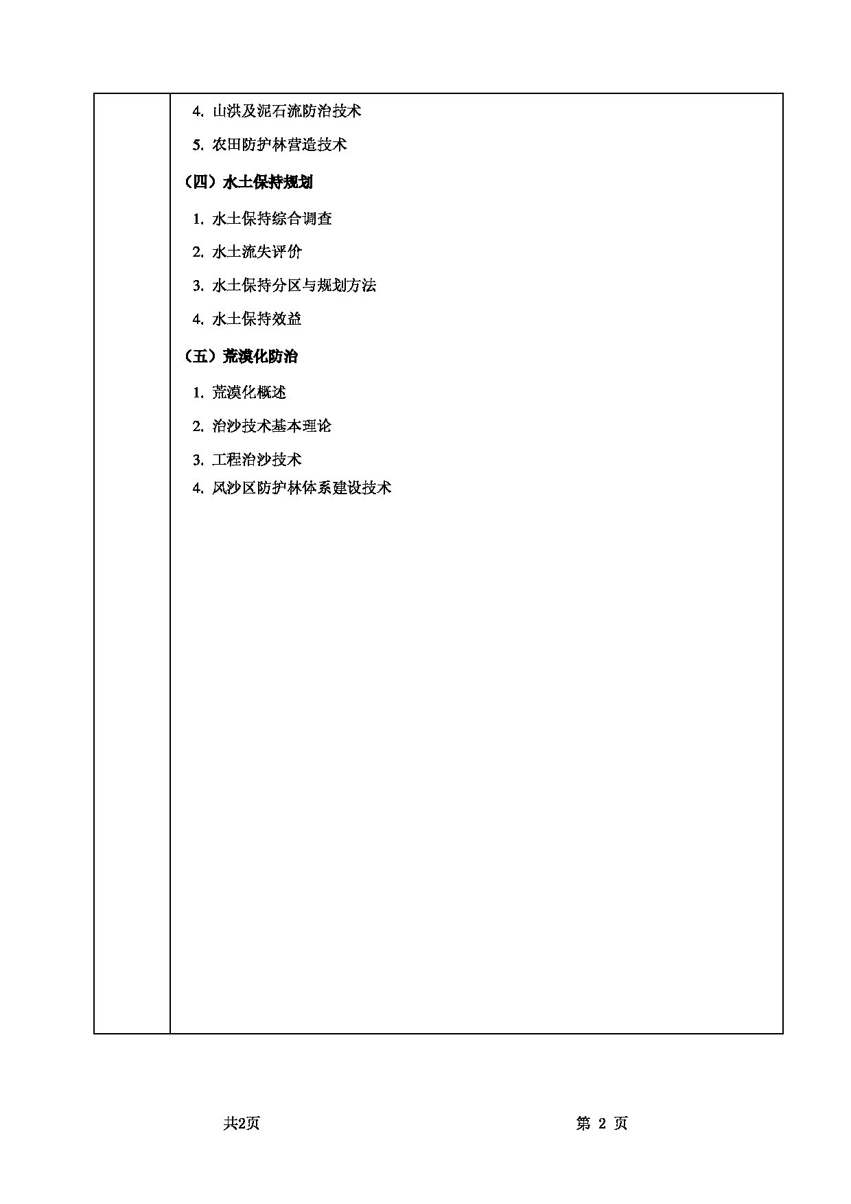 2022考研大纲：甘肃农业大学2022年考研初试科目 734-《水土保持学》考试大纲 考试大纲第2页