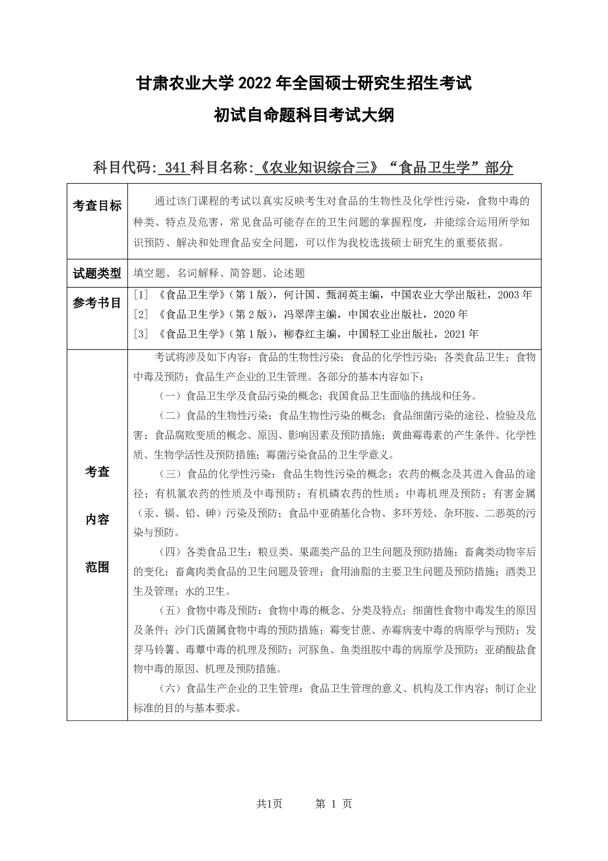 2022考研大纲：甘肃农业大学2022年考研初试科目 341-《农业知识综合三》（“食品卫生学”部分）考试大纲 考试大纲第1页