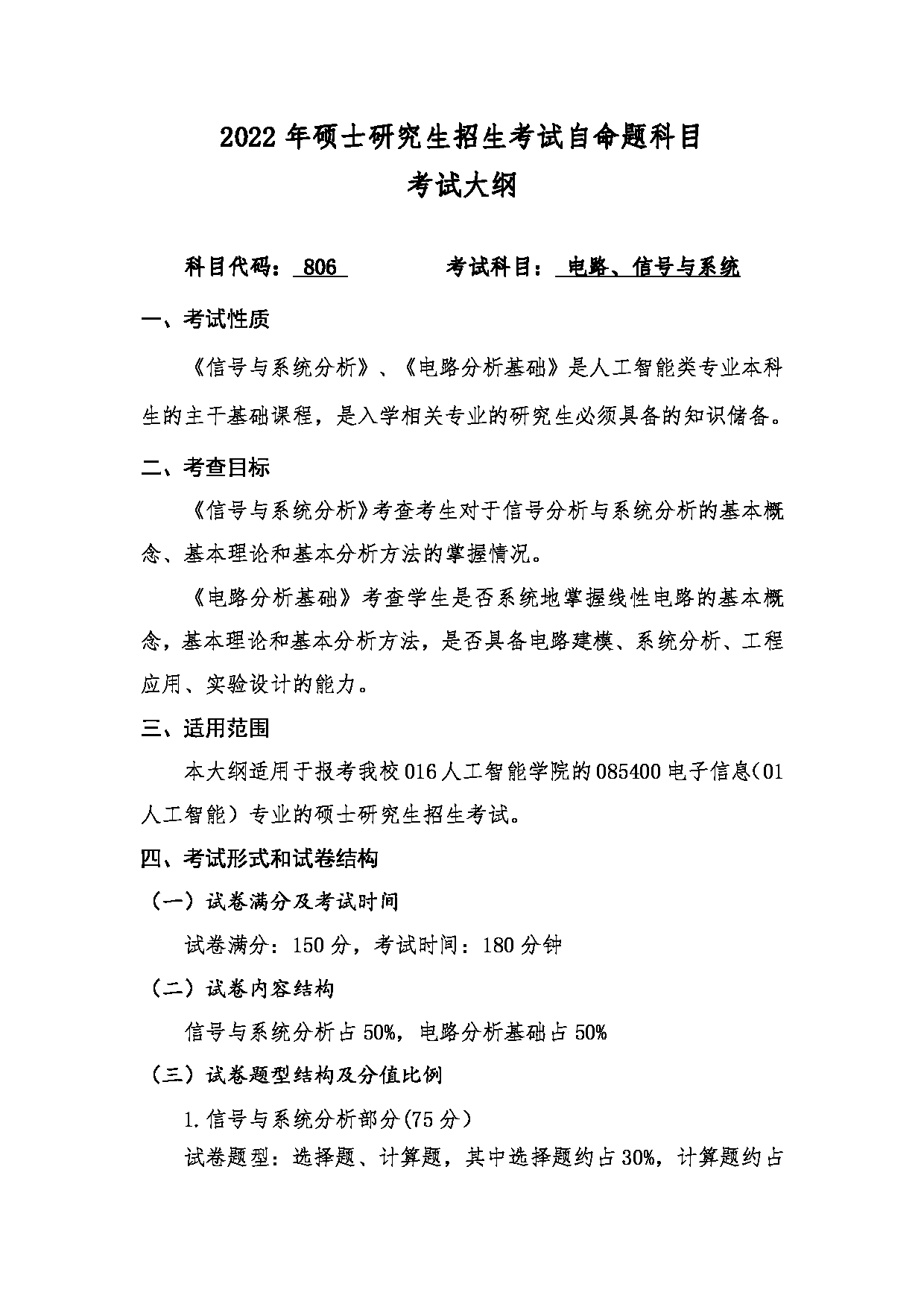 2022考研大纲：桂林电子科技大学2022年考研 人工智能学院《电路、信号与系统》 考试大纲第1页