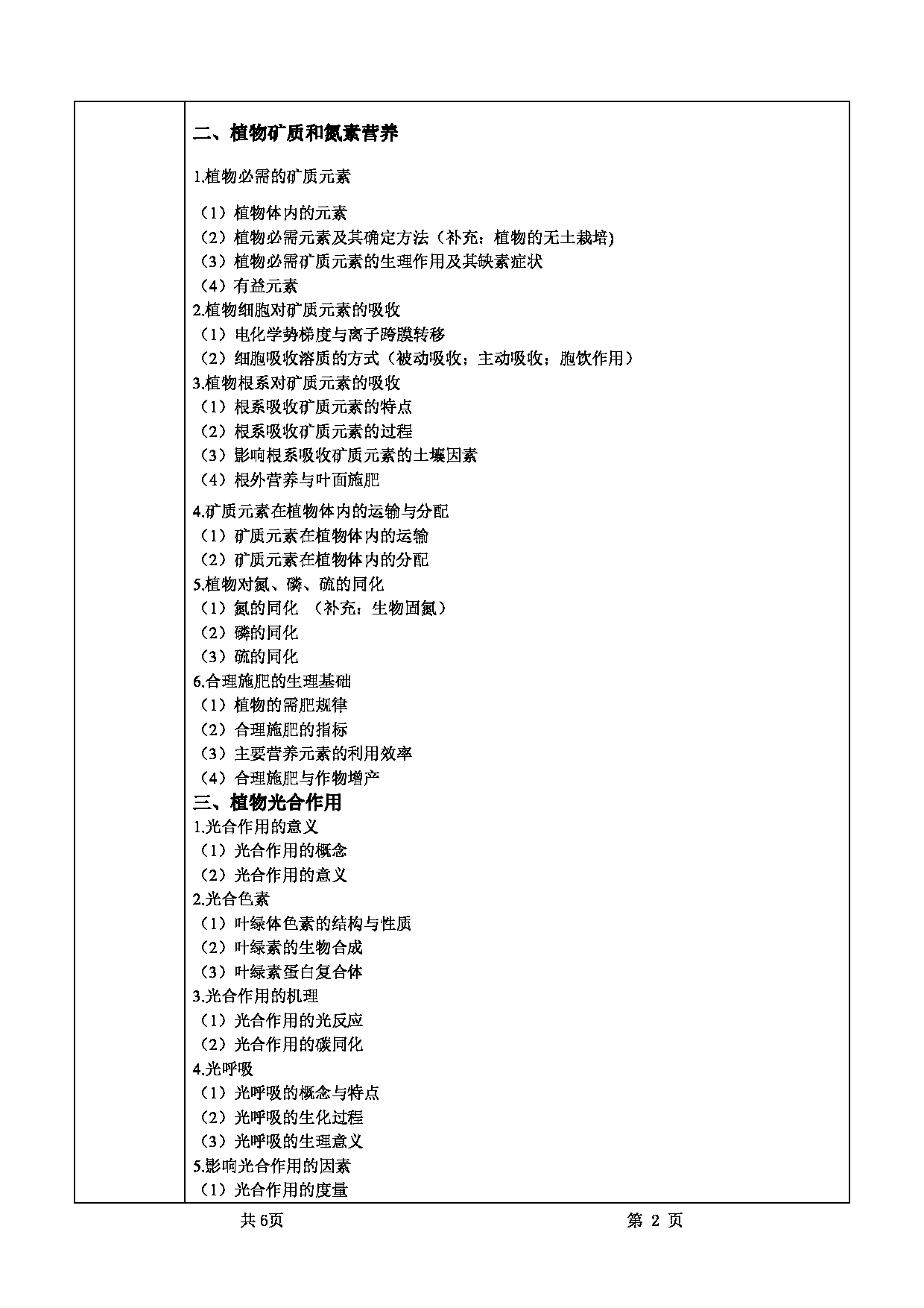 2022考研大纲：甘肃农业大学2022年考研初试科目 715-《植物生理学》考试大纲 考试大纲第2页