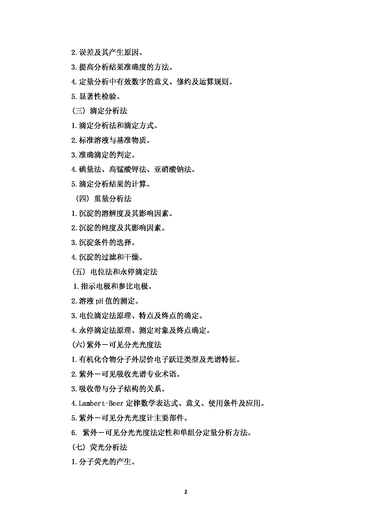 2022考研大纲：新疆医科大学2022年考研自命题科目 药学综合 考试大纲第2页