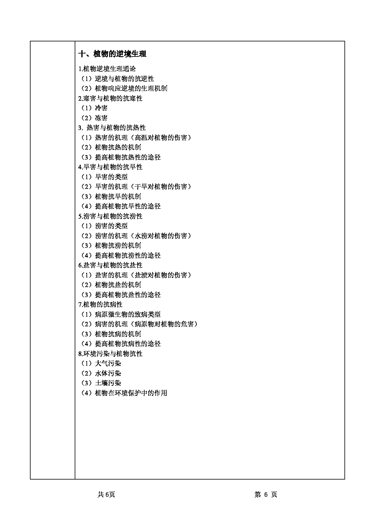 2022考研大纲：甘肃农业大学2022年考研初试科目 715-《植物生理学》考试大纲 考试大纲第6页