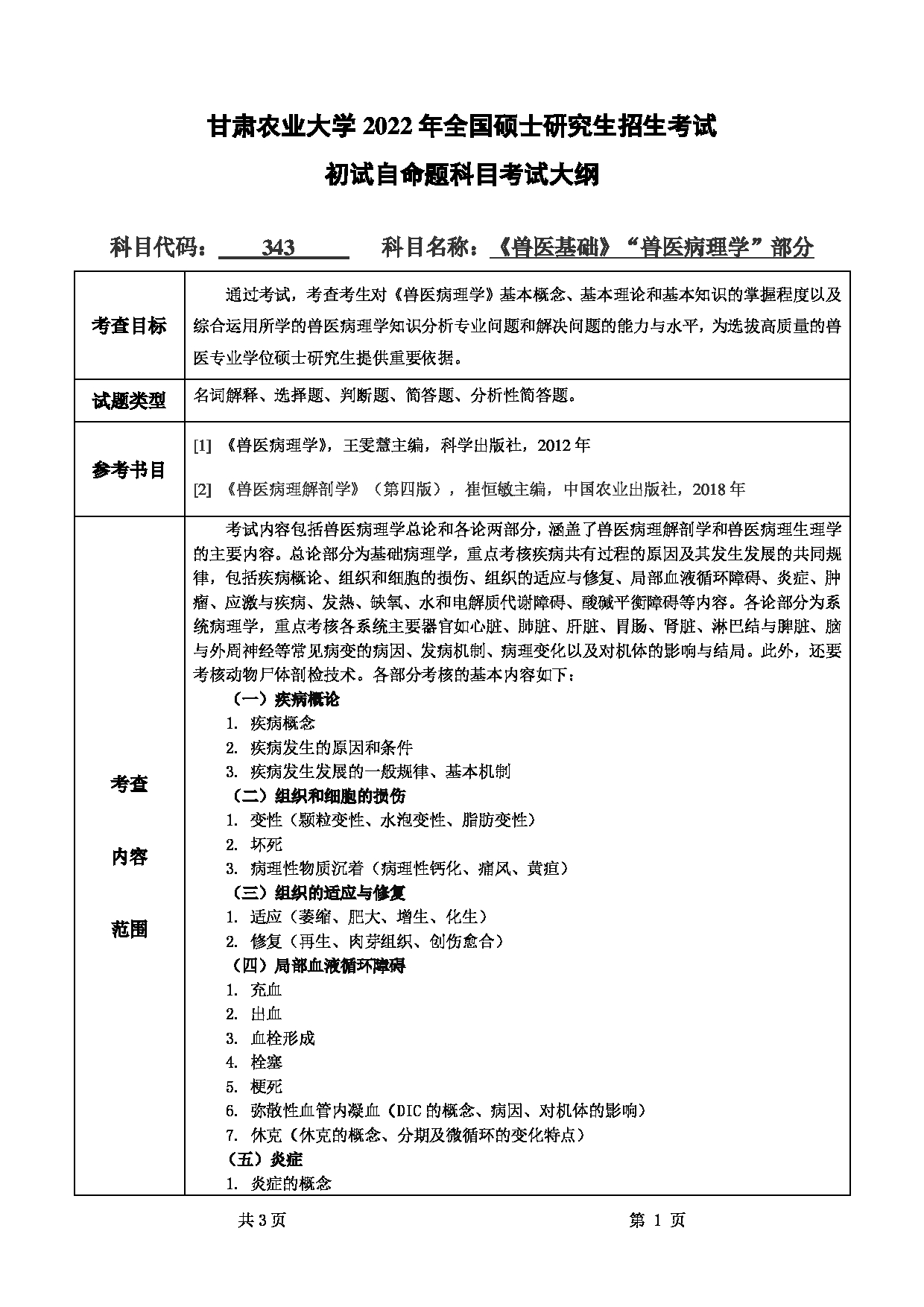 2022考研大纲：甘肃农业大学2022年考研初试科目 343-《兽医基础》（“兽医病理学”部分）考试大纲 考试大纲第1页