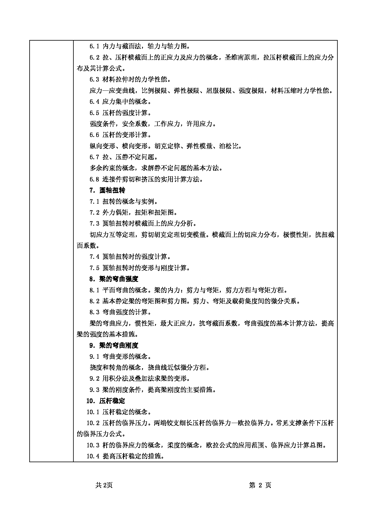 2022考研大纲：甘肃农业大学2022年考研初试科目 341-《农业综合知识三》（“工程力学”部分）考试大纲 考试大纲第2页