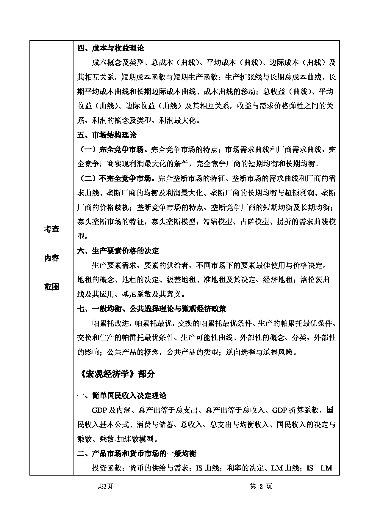 2022考研大纲：甘肃农业大学2022年考研初试科目 801-《西方经济学》考试大纲 考试大纲第2页