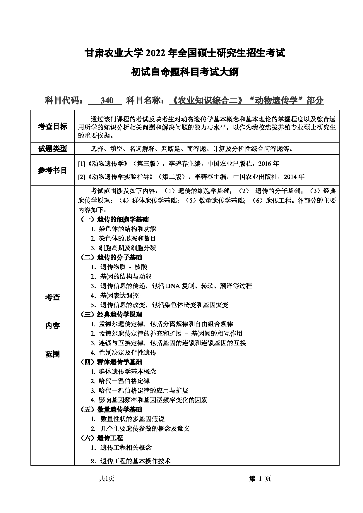 2022考研大纲：甘肃农业大学2022年考研初试科目 340-《农业知识综合二》（“动物遗传学”部分）考试大纲 考试大纲第1页