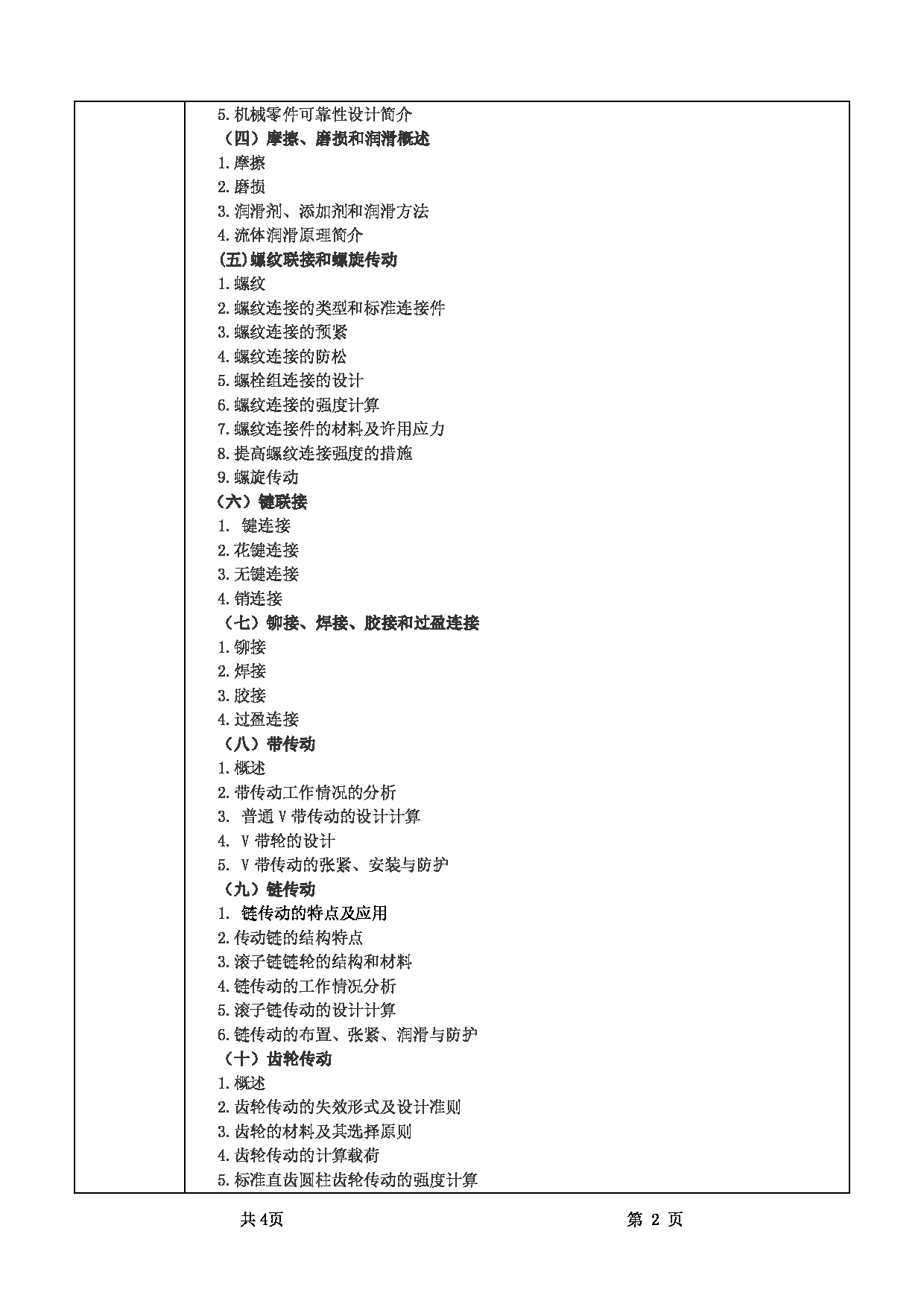 2022考研大纲：甘肃农业大学2022年考研初试科目 341-《农业综合知识三》（“机械设计”部分）考试大纲 考试大纲第2页