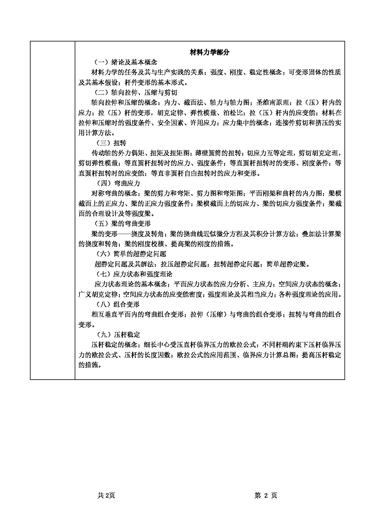 2022考研大纲：甘肃农业大学2022年考研初试科目 807-《工程力学》考试大纲 考试大纲第2页