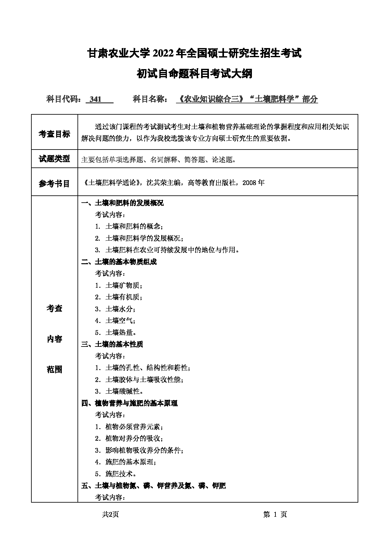 2022考研大纲：甘肃农业大学2022年考研初试科目 341-《农业知识综合三》（ “土壤肥料学” 部分 ）考试大纲 考试大纲第1页