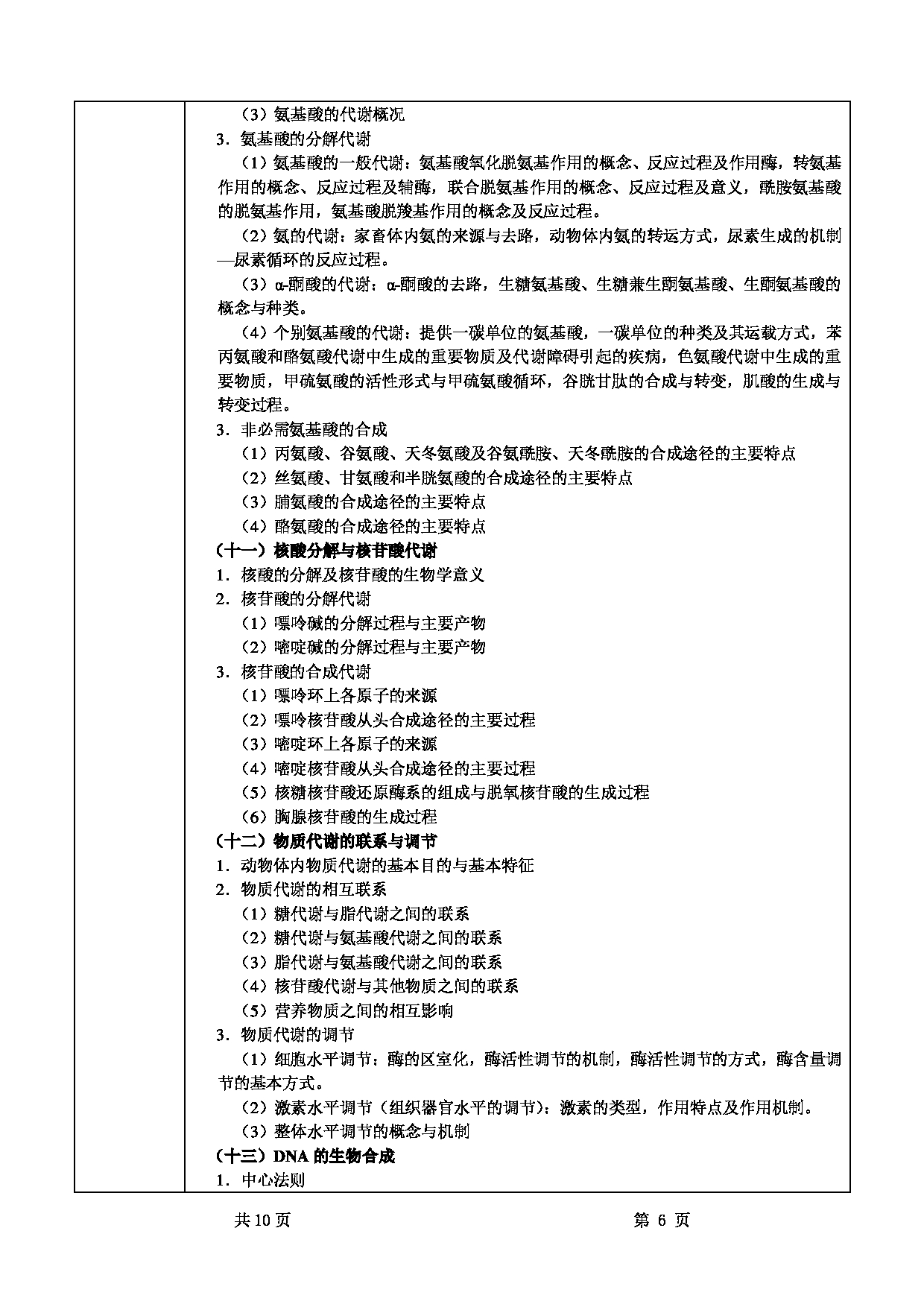2022考研大纲：甘肃农业大学2022年考研初试科目 825-《动物生物化学》考试大纲 考试大纲第6页
