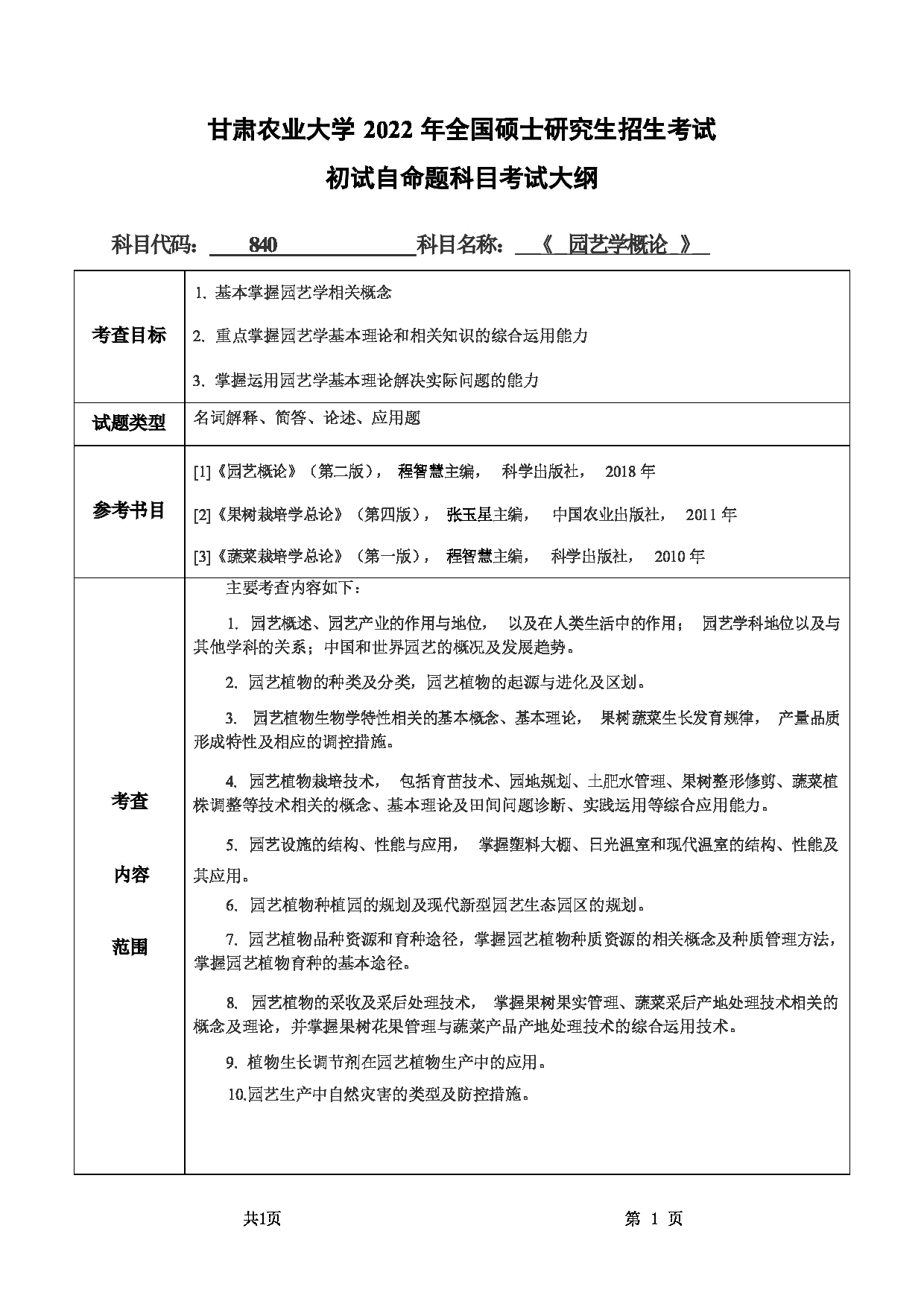 2022考研大纲：甘肃农业大学2022年考研初试科目 840-《园艺学概论》考试大纲 考试大纲第1页