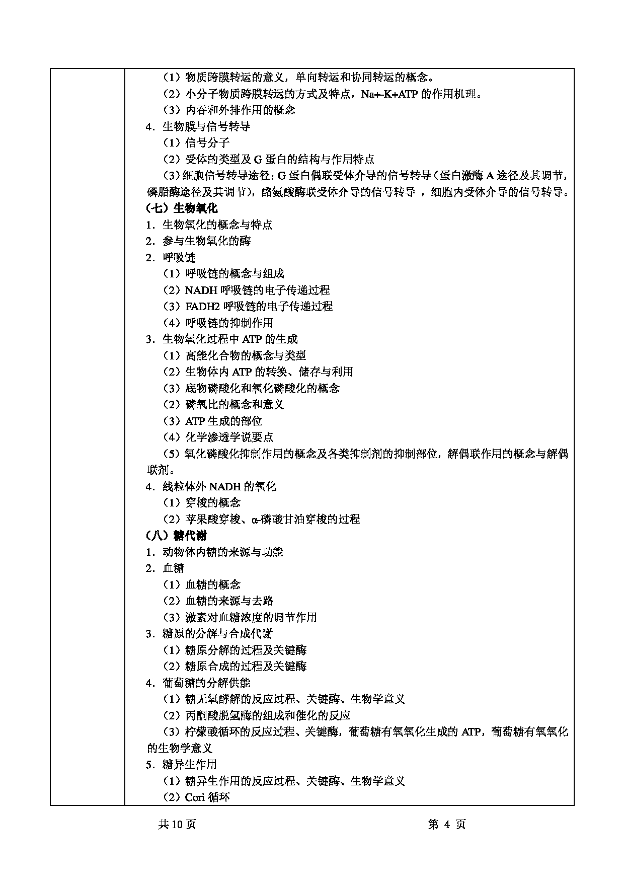 2022考研大纲：甘肃农业大学2022年考研初试科目 825-《动物生物化学》考试大纲 考试大纲第4页