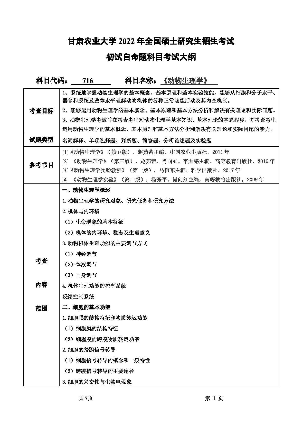 2022考研大纲：甘肃农业大学2022年考研初试科目 716-《动物生理学》考试大纲 考试大纲第1页