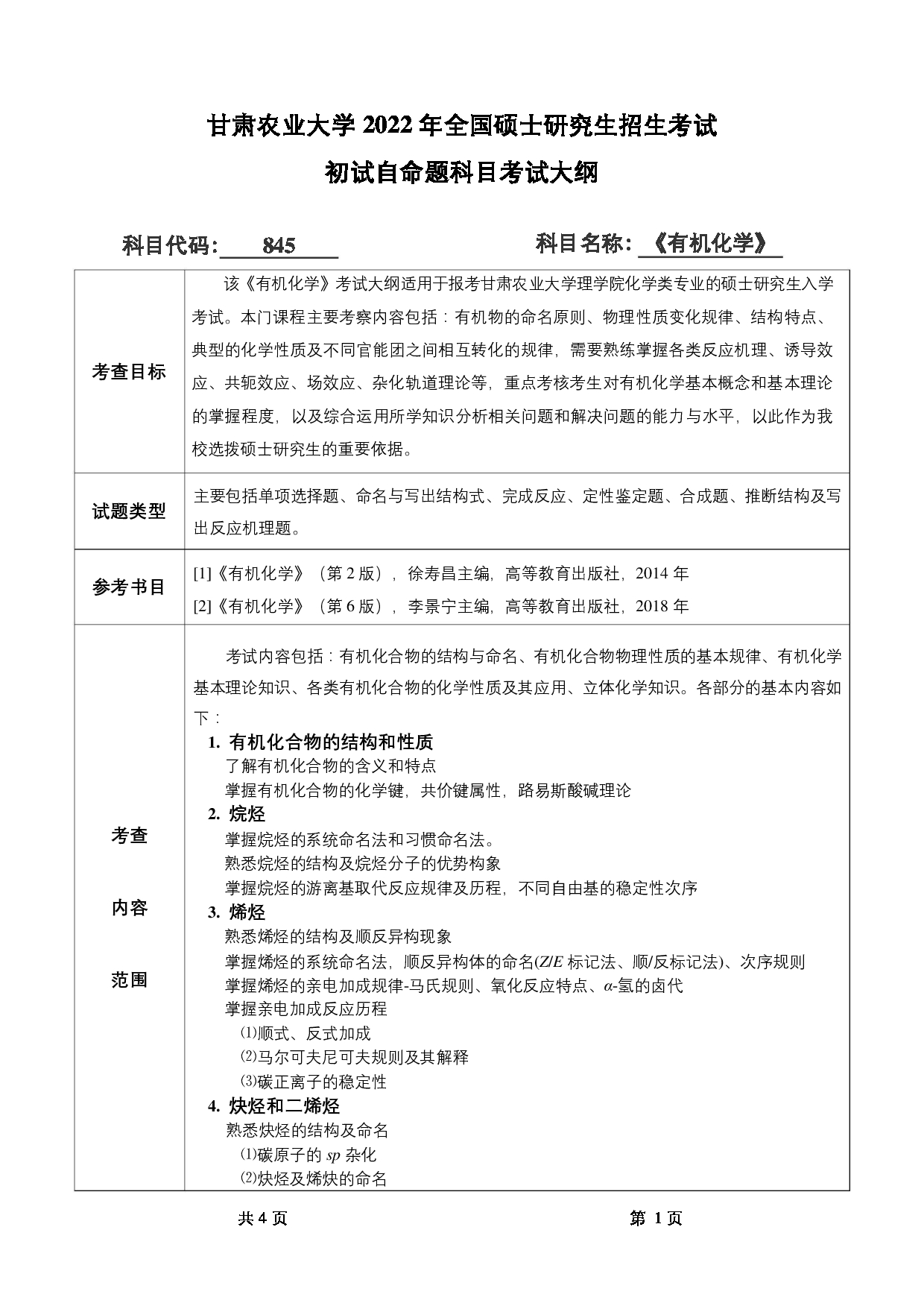 2022考研大纲：甘肃农业大学2022年考研初试科目 845-《有机化学》考试大纲 考试大纲第1页