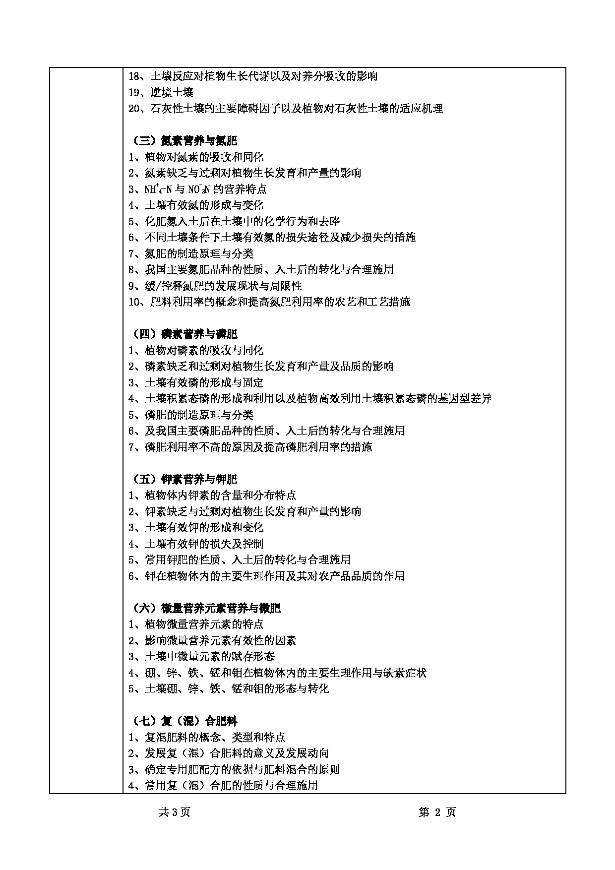 2022考研大纲：甘肃农业大学2022年考研初试科目 718-《植物营养学》考试大纲 考试大纲第2页