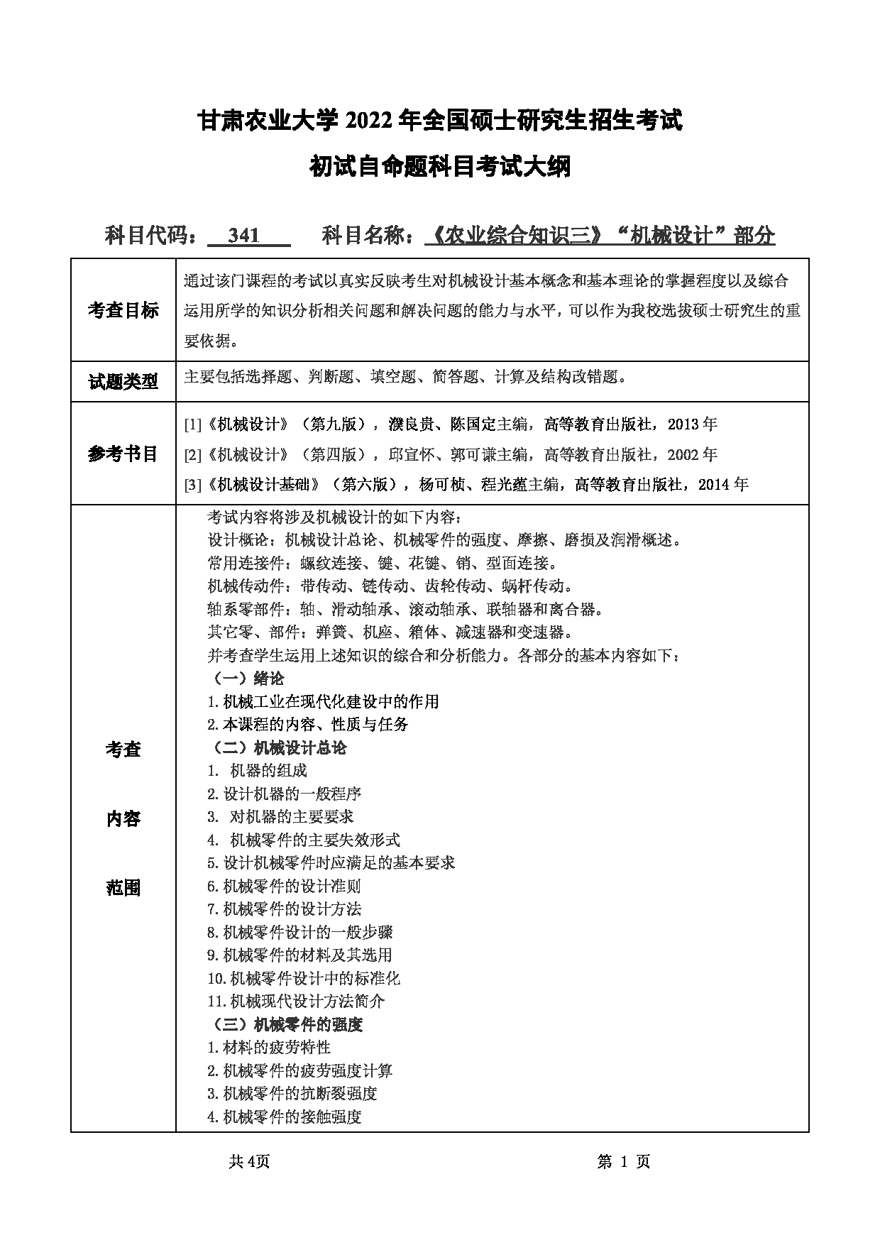 2022考研大纲：甘肃农业大学2022年考研初试科目 341-《农业综合知识三》（“机械设计”部分）考试大纲 考试大纲第1页