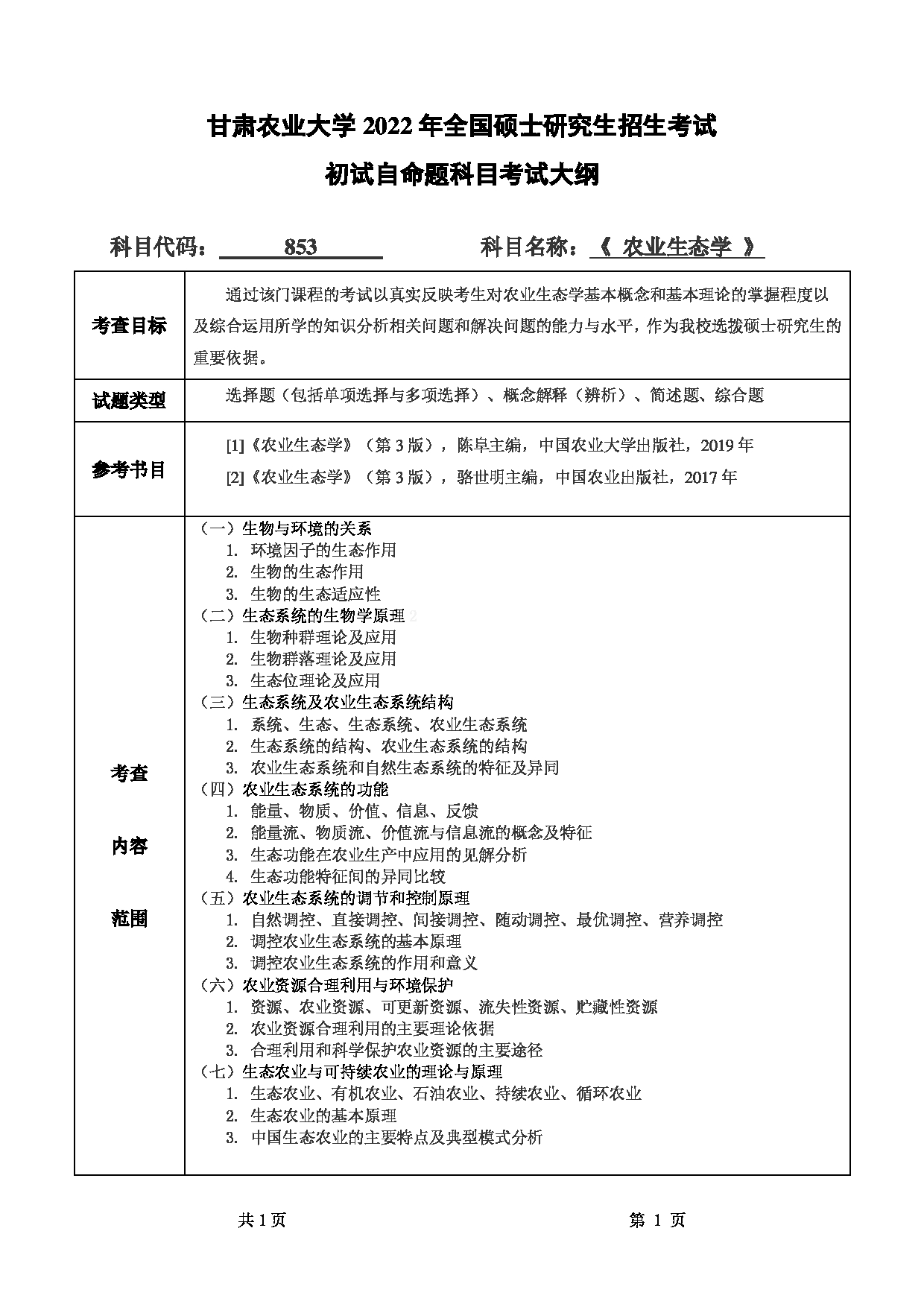 2022考研大纲：甘肃农业大学2022年考研初试科目 853-《农业生态学》考试大纲 考试大纲第1页