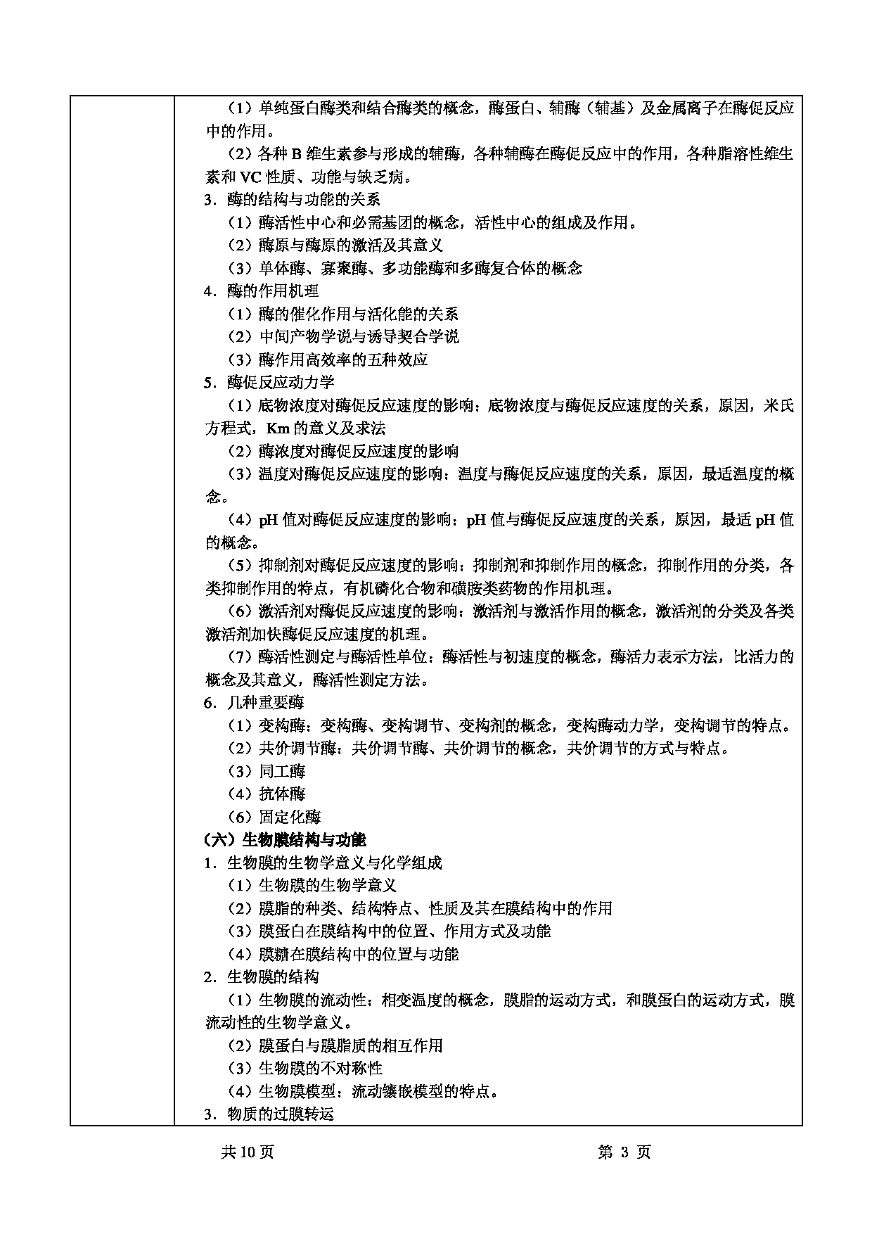 2022考研大纲：甘肃农业大学2022年考研初试科目 825-《动物生物化学》考试大纲 考试大纲第3页