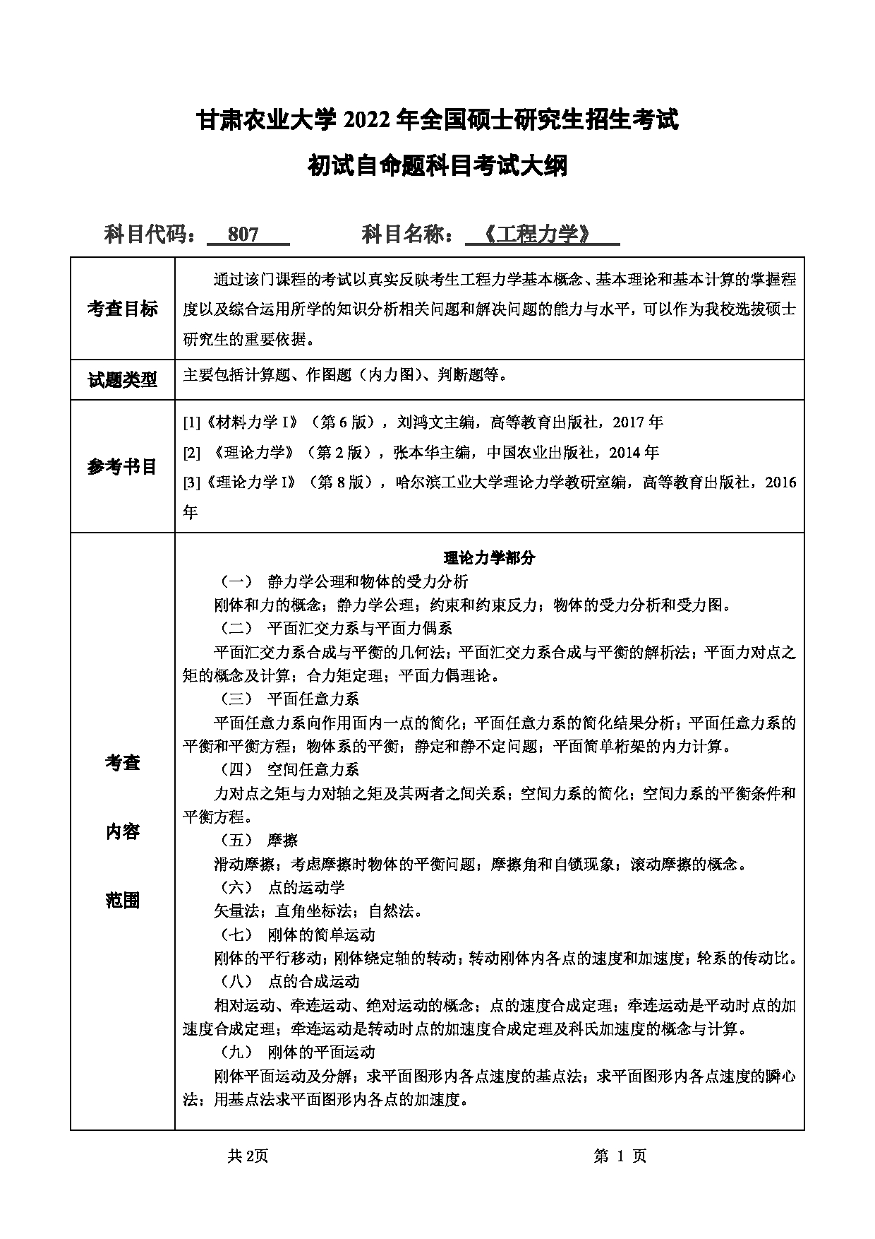 2022考研大纲：甘肃农业大学2022年考研初试科目 807-《工程力学》考试大纲 考试大纲第1页