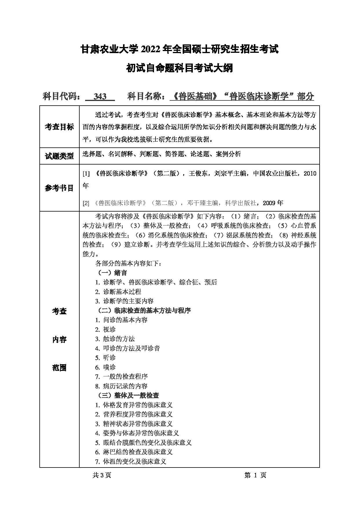 2022考研大纲：甘肃农业大学2022年考研初试科目 343-《兽医基础》（“兽医临床诊断学”部分）考试大纲 考试大纲第1页