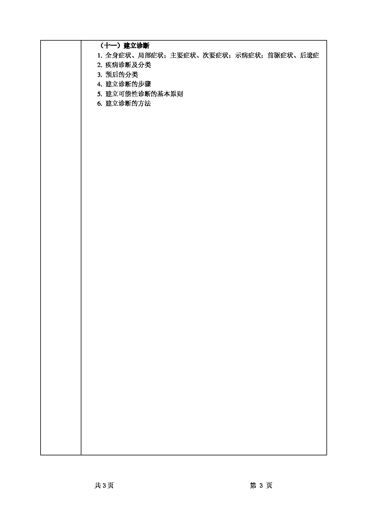 2022考研大纲：甘肃农业大学2022年考研初试科目 343-《兽医基础》（“兽医临床诊断学”部分）考试大纲 考试大纲第3页