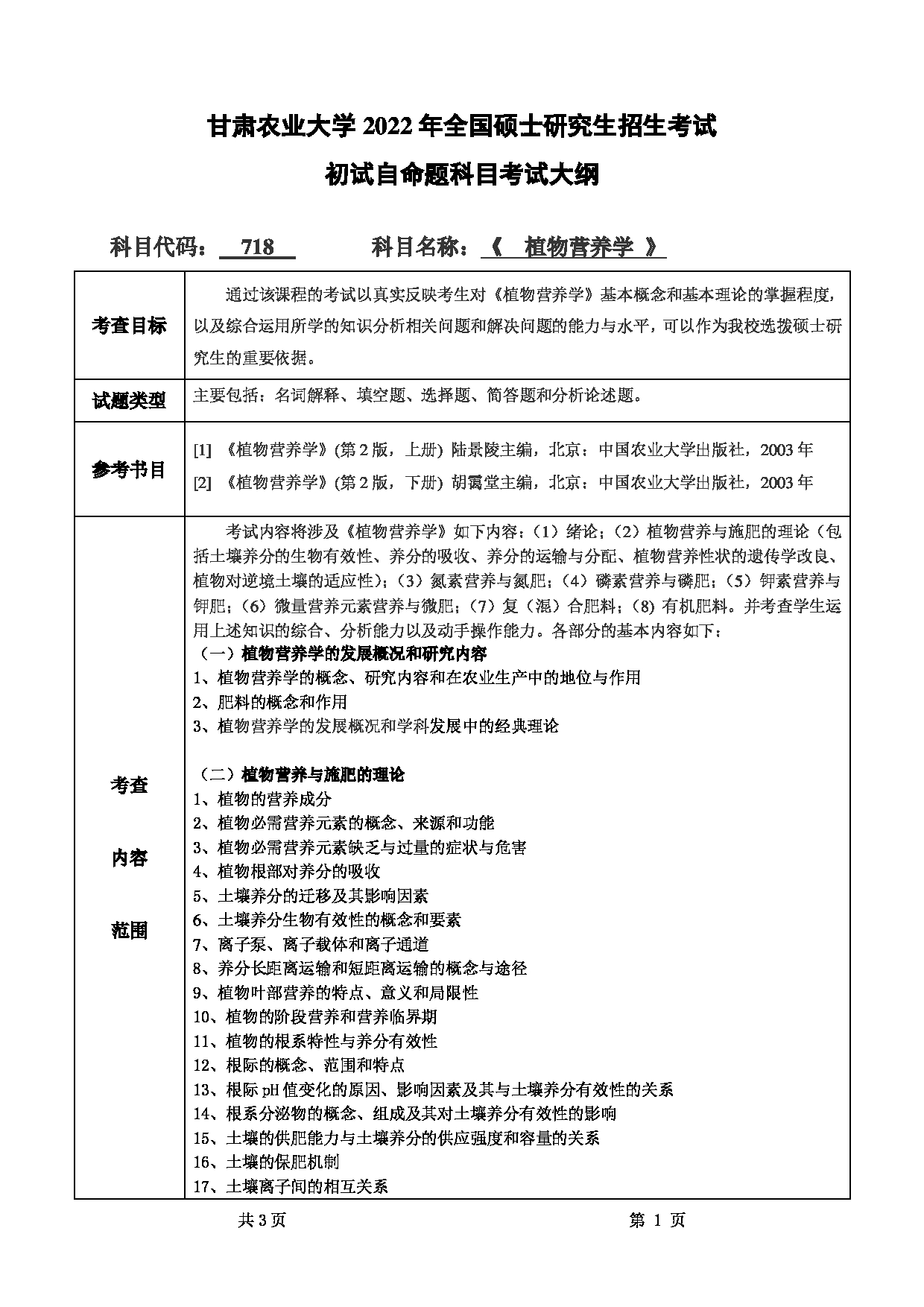 2022考研大纲：甘肃农业大学2022年考研初试科目 718-《植物营养学》考试大纲 考试大纲第1页