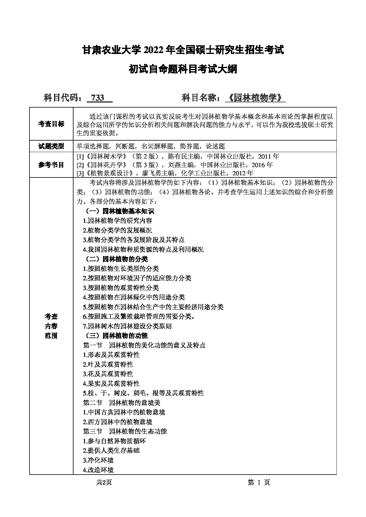 2022考研大纲：甘肃农业大学2022年考研初试科目 733-《园林植物学》考试大纲 考试大纲第1页