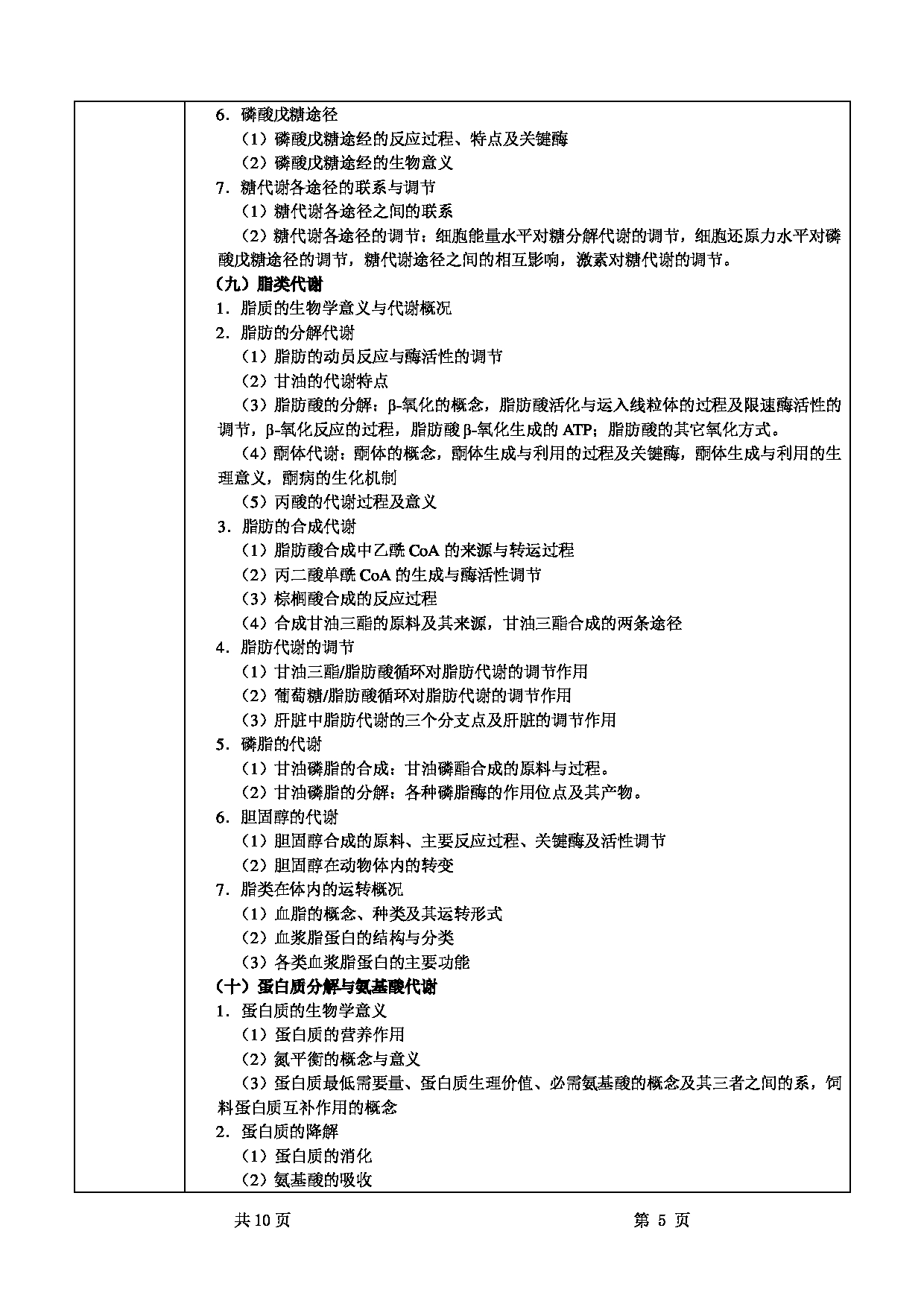2022考研大纲：甘肃农业大学2022年考研初试科目 825-《动物生物化学》考试大纲 考试大纲第5页
