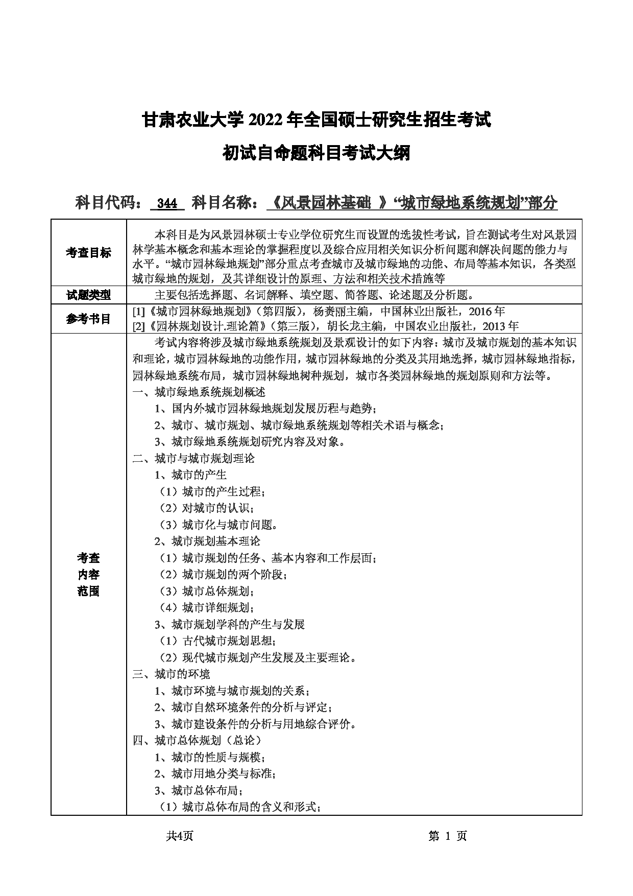 2022考研大纲：甘肃农业大学2022年考研初试科目 344-《风景园林基础》（“城市绿地系统规划”部分）考试大纲 考试大纲第1页