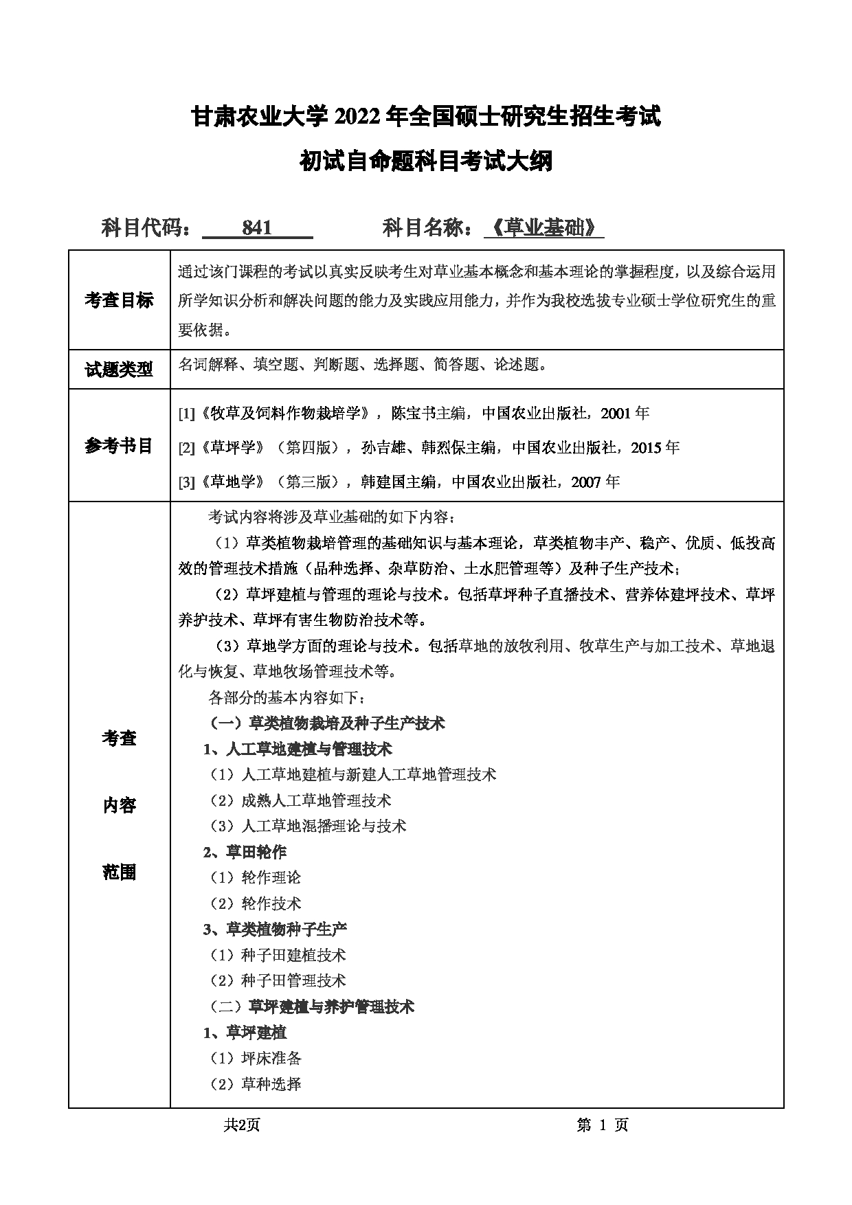 2022考研大纲：甘肃农业大学2022年考研初试科目 841-《草业基础》考试大纲 考试大纲第1页