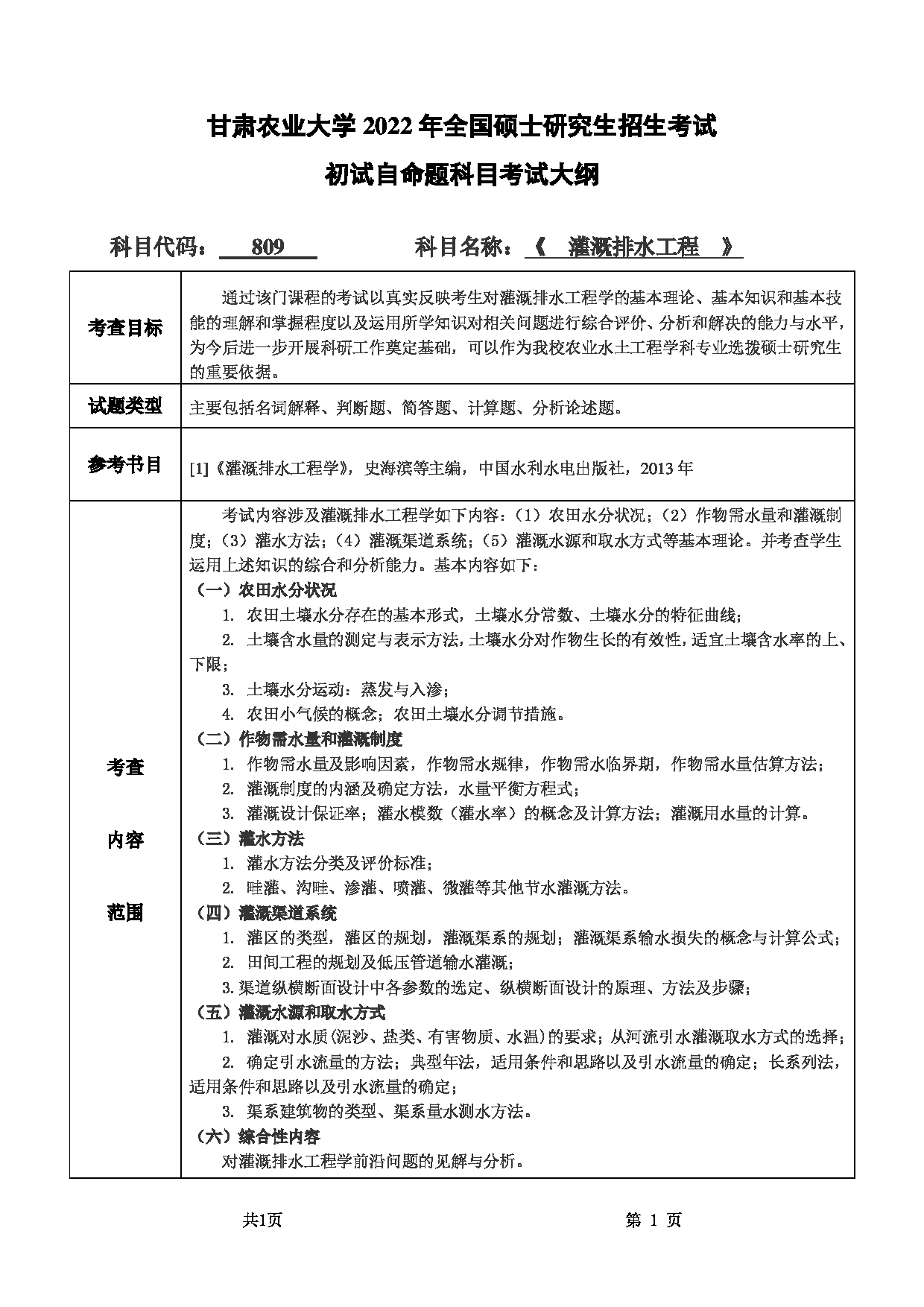 2022考研大纲：甘肃农业大学2022年考研初试科目 809-《灌溉排水工程》考试大纲 考试大纲第1页