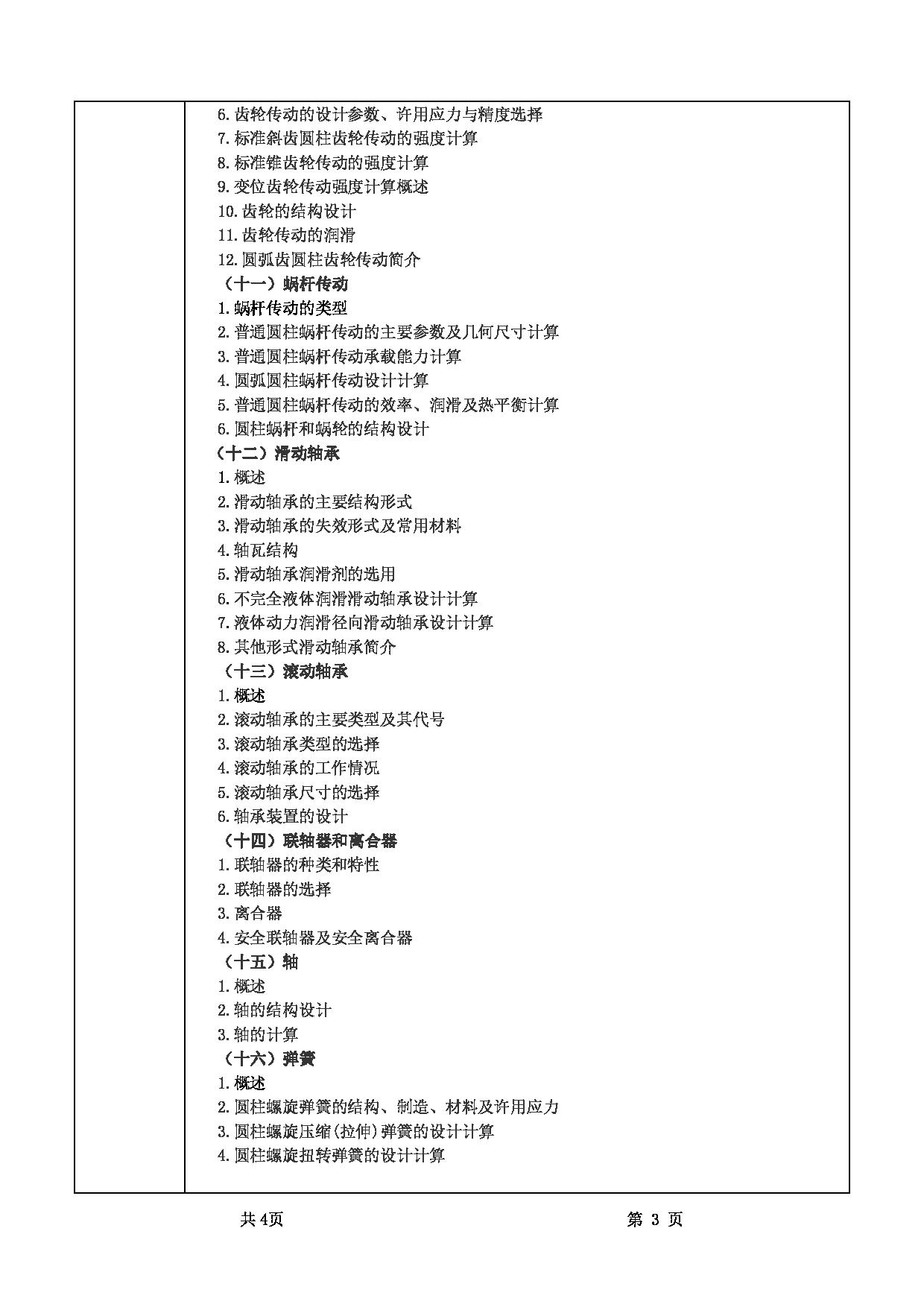 2022考研大纲：甘肃农业大学2022年考研初试科目 341-《农业综合知识三》（“机械设计”部分）考试大纲 考试大纲第3页