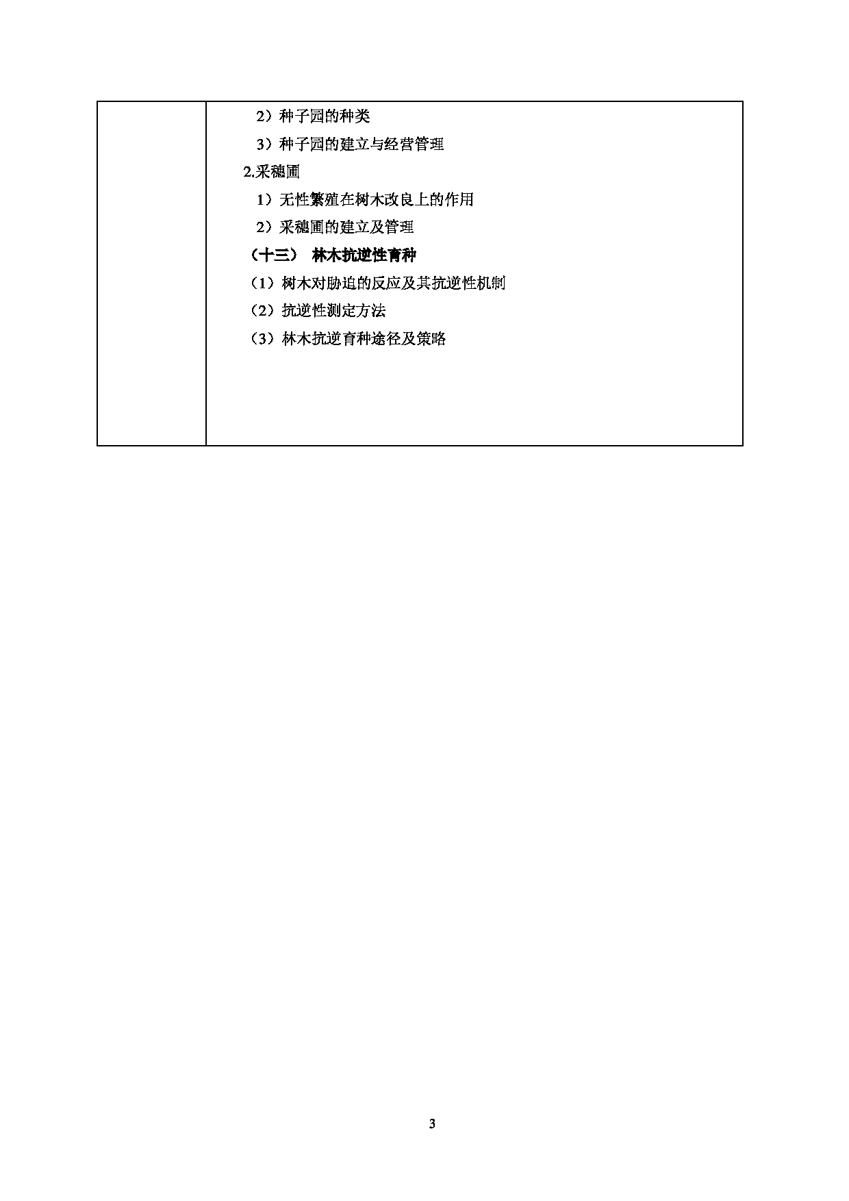 2022考研大纲：甘肃农业大学2022年考研初试科目 730-《林木遗传育种学》考试大纲 考试大纲第3页