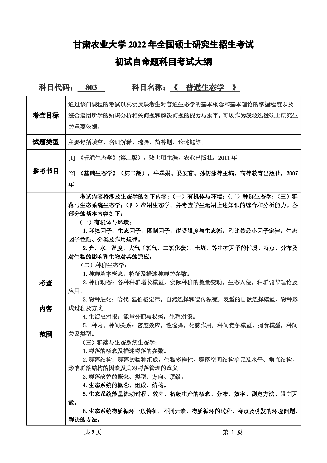 2022考研大纲：甘肃农业大学2022年考研初试科目 803-《普通生态学》考试大纲 考试大纲第1页