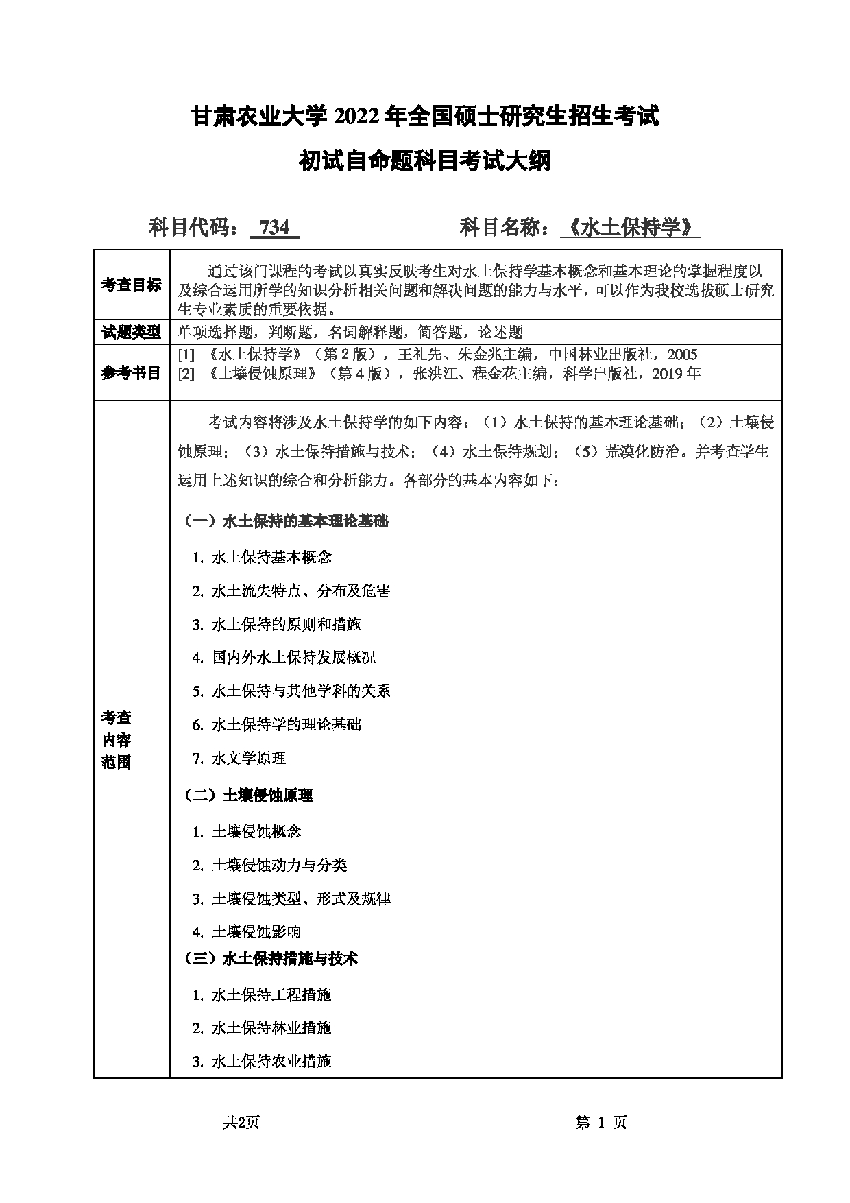 2022考研大纲：甘肃农业大学2022年考研初试科目 734-《水土保持学》考试大纲 考试大纲第1页