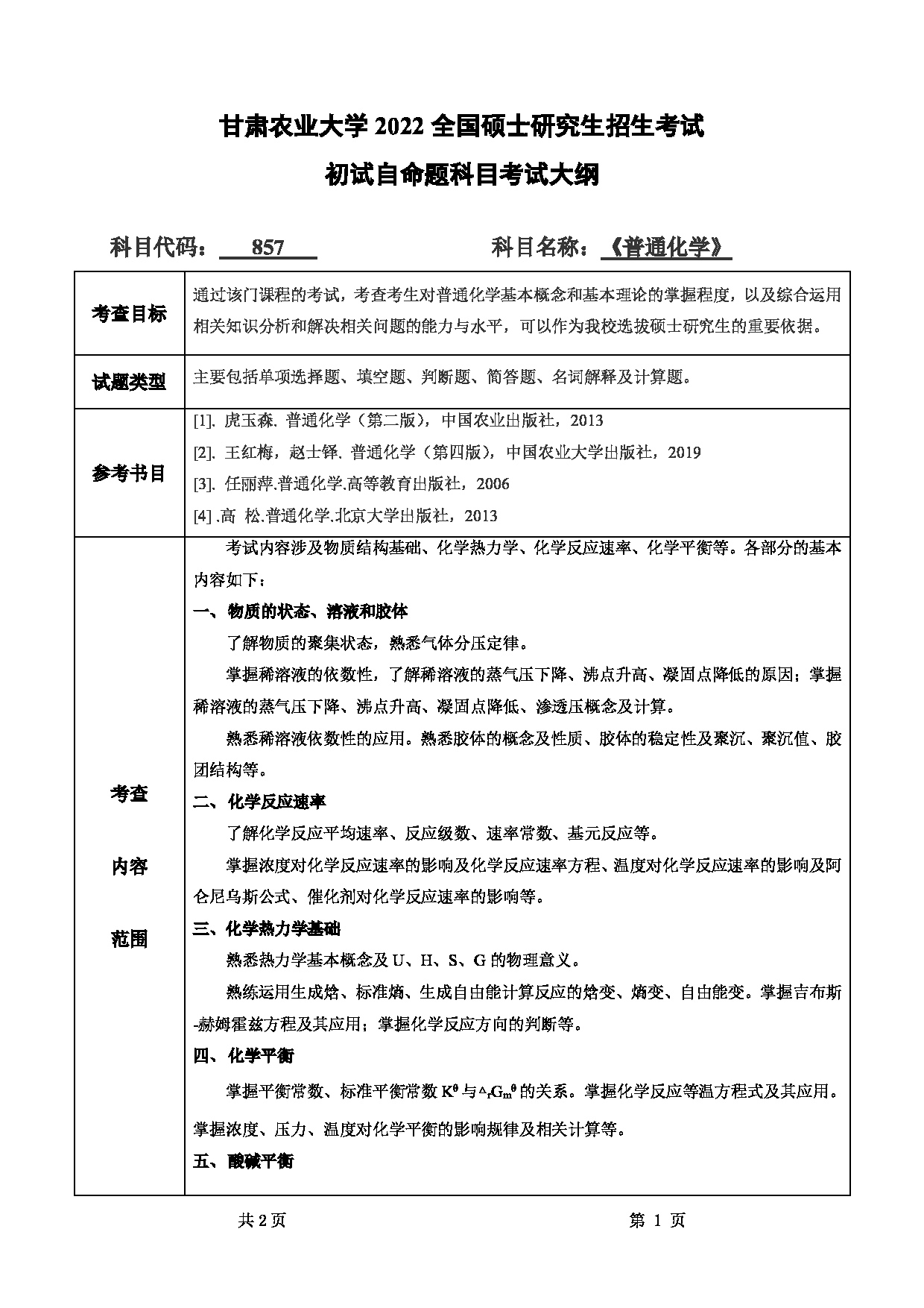 2022考研大纲：甘肃农业大学2022年考研初试科目 857-《普通化学》考试大纲 考试大纲第1页