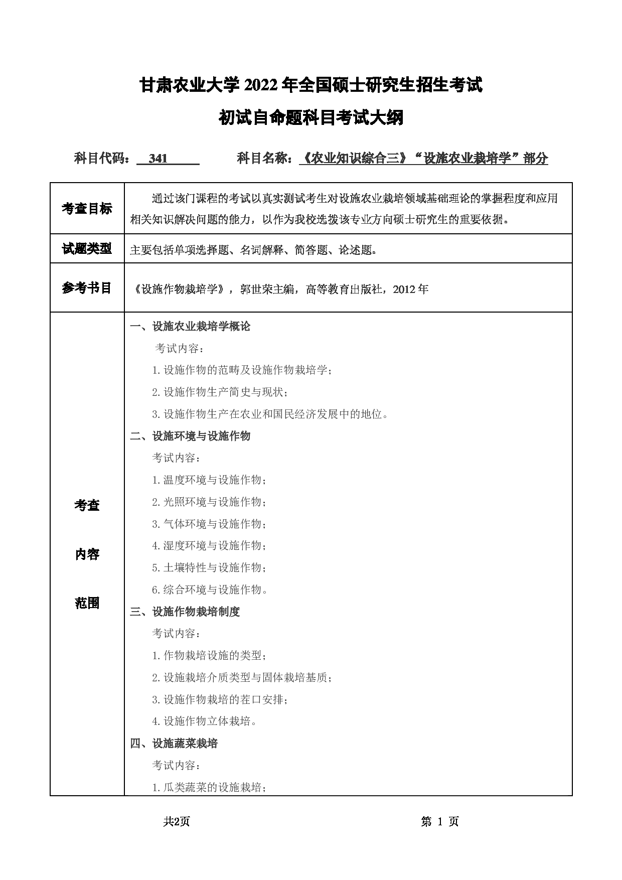 2022考研大纲：甘肃农业大学2022年考研初试科目 341-《农业知识综合三》（ “设施农业栽培学” 部分 ）考试大纲 考试大纲第1页