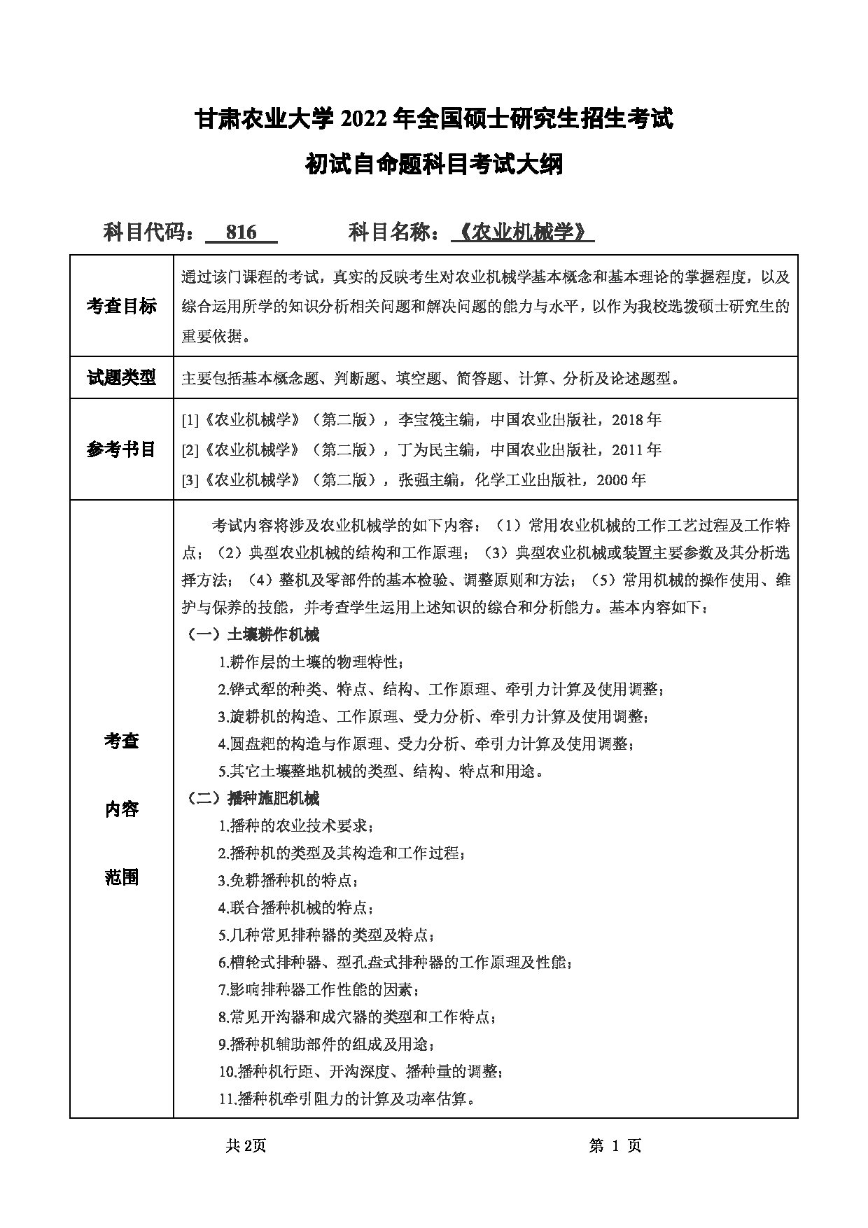 2022考研大纲：甘肃农业大学2022年考研初试科目 816-《农业机械学》考试大纲 考试大纲第1页