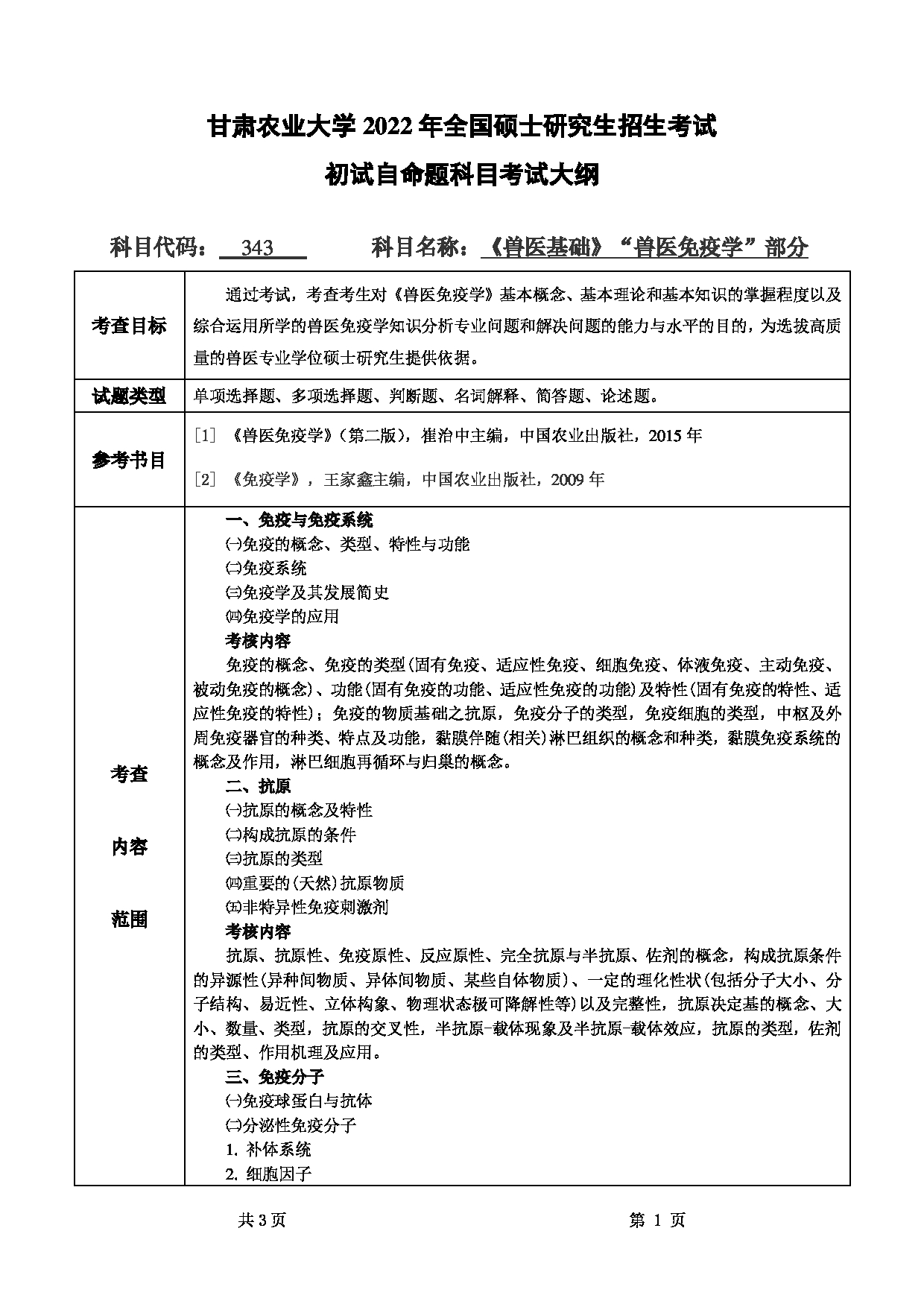 2022考研大纲：甘肃农业大学2022年考研初试科目 343-《兽医基础》（“兽医免疫学”部分）考试大纲 考试大纲第1页
