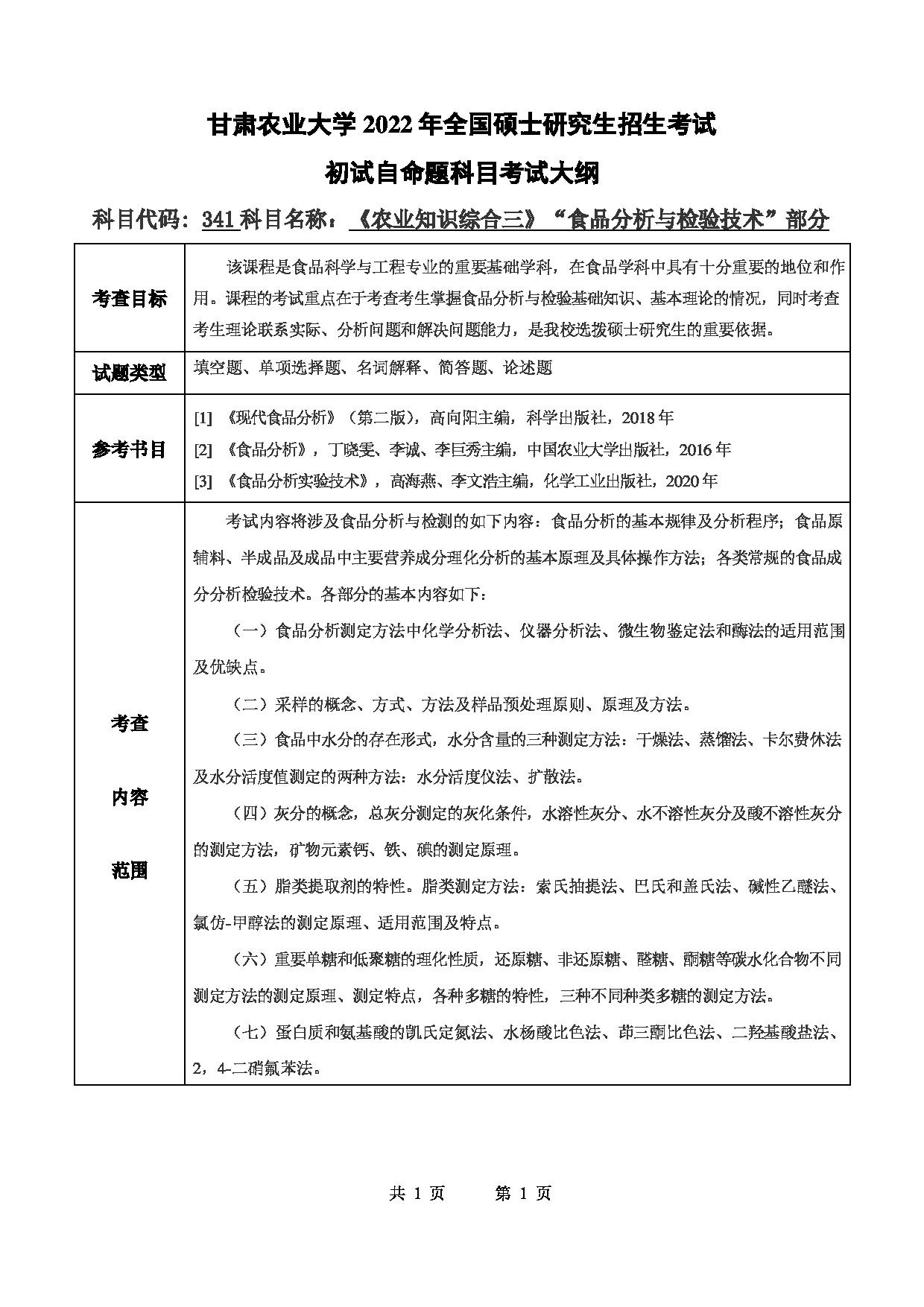 2022考研大纲：甘肃农业大学2022年考研初试科目 341-《农业知识综合三》（“食品分析与检验技术”部分）考试大纲 考试大纲第1页