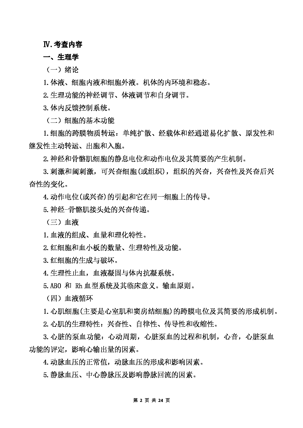 2022考研大纲：桂林医学院2022年考研自命题科目 689+基础医学综合考试大纲第2页