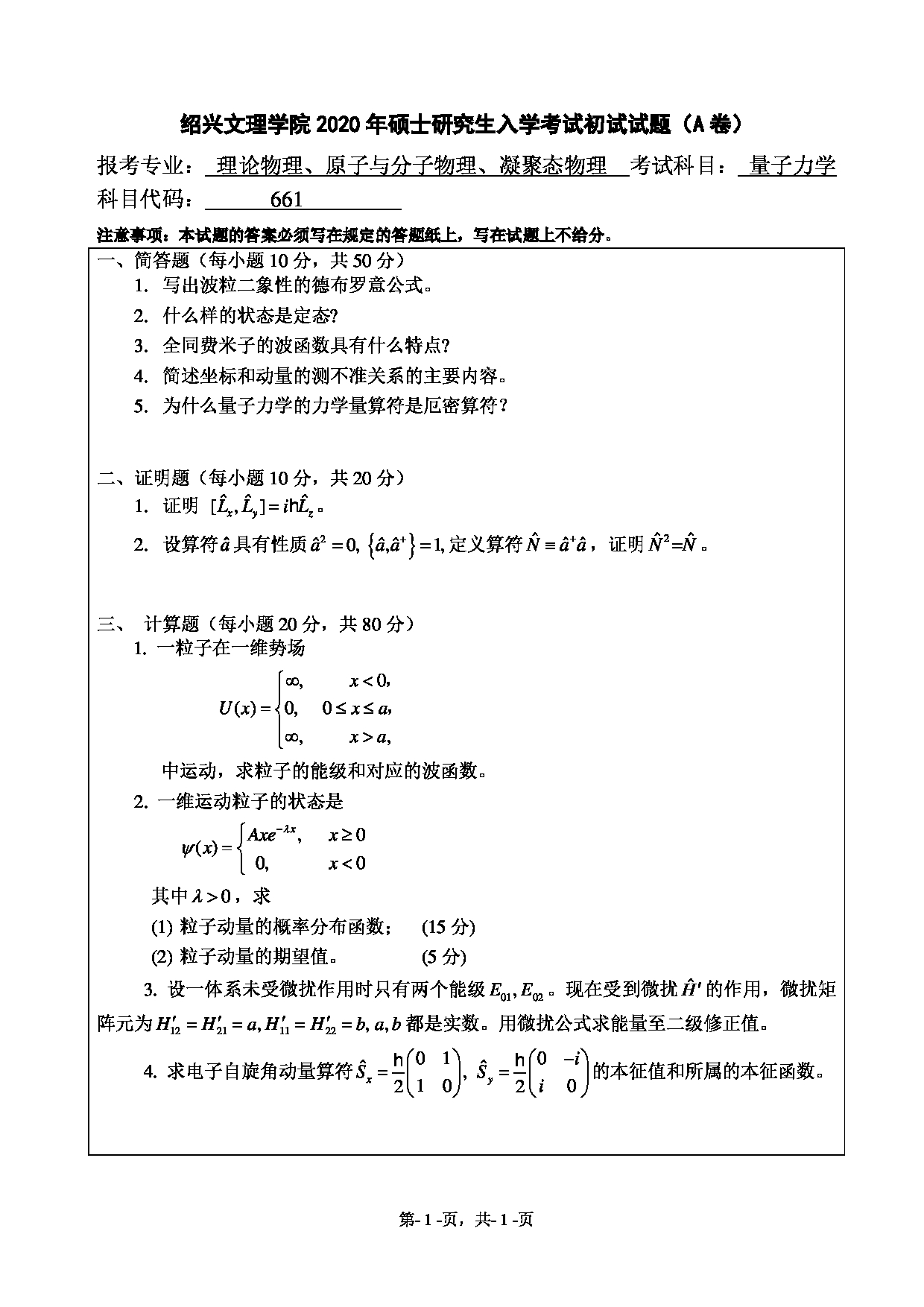 2020考研真题：绍兴文理学院2022年考研自命题科目 661量子力学 考试真题第1页