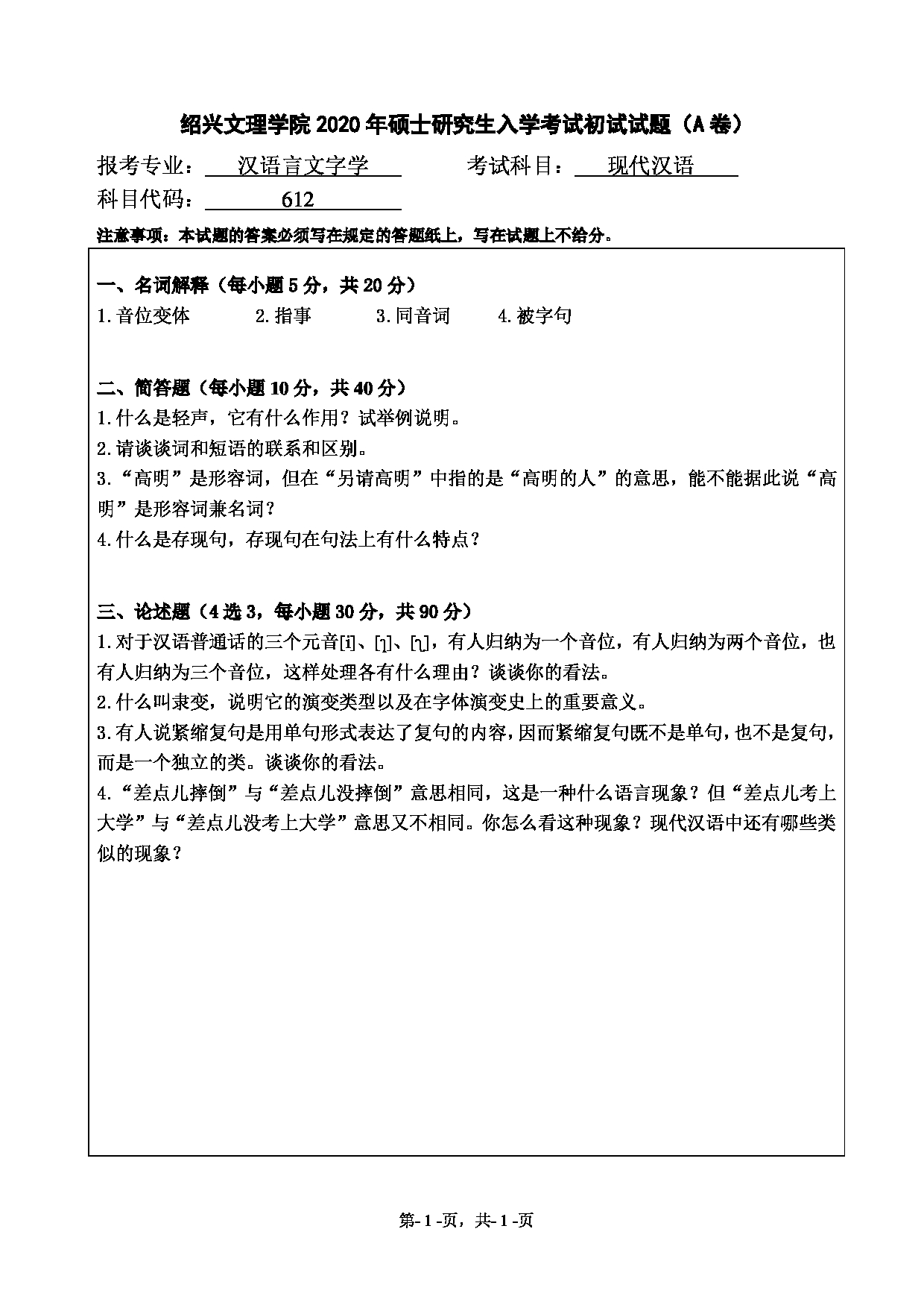 2020考研真题：绍兴文理学院2022年考研自命题科目 612现代汉语 考试真题第1页