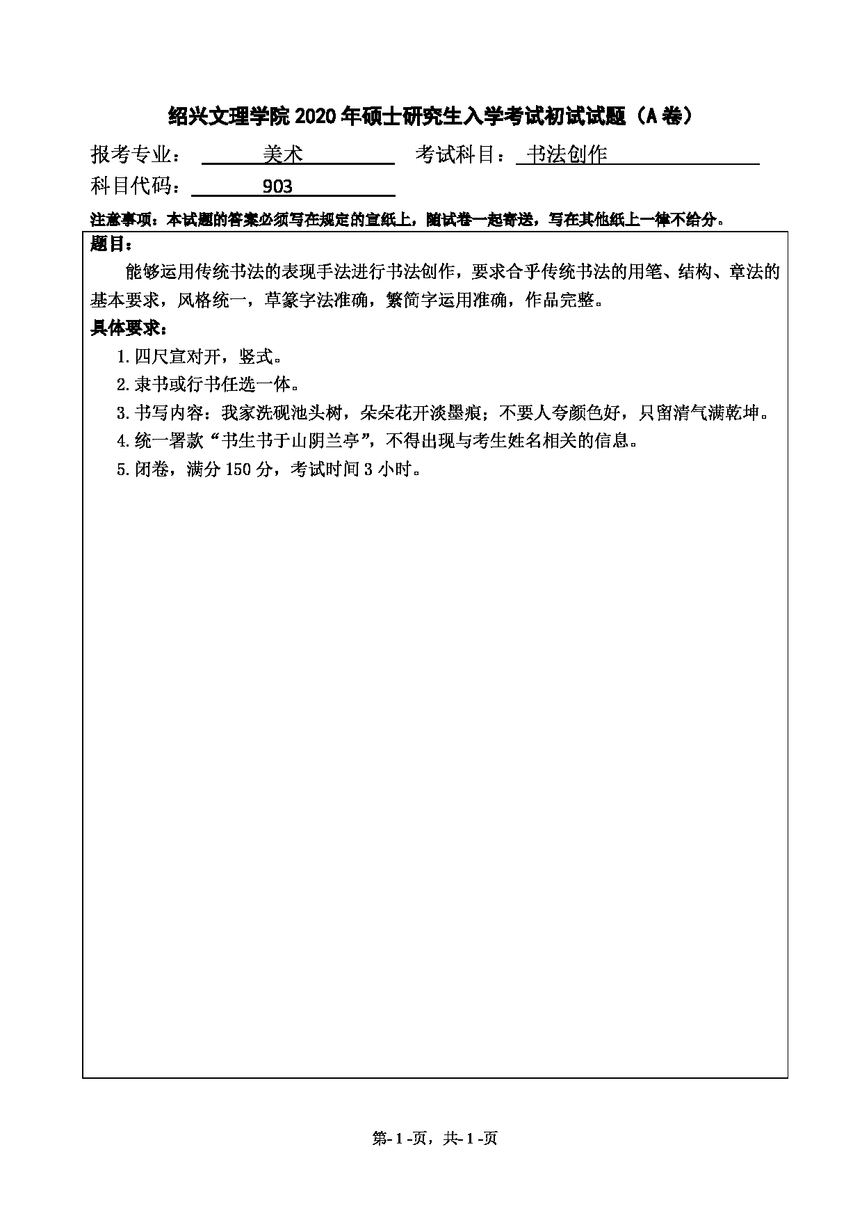 2020考研真题：绍兴文理学院2022年考研自命题科目 903书法创作 考试真题第1页